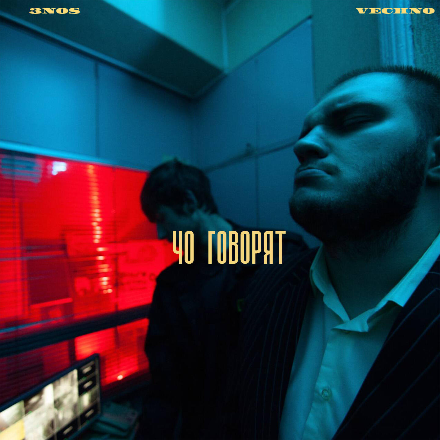 Релиз ЧО ГОВОРЯТ
