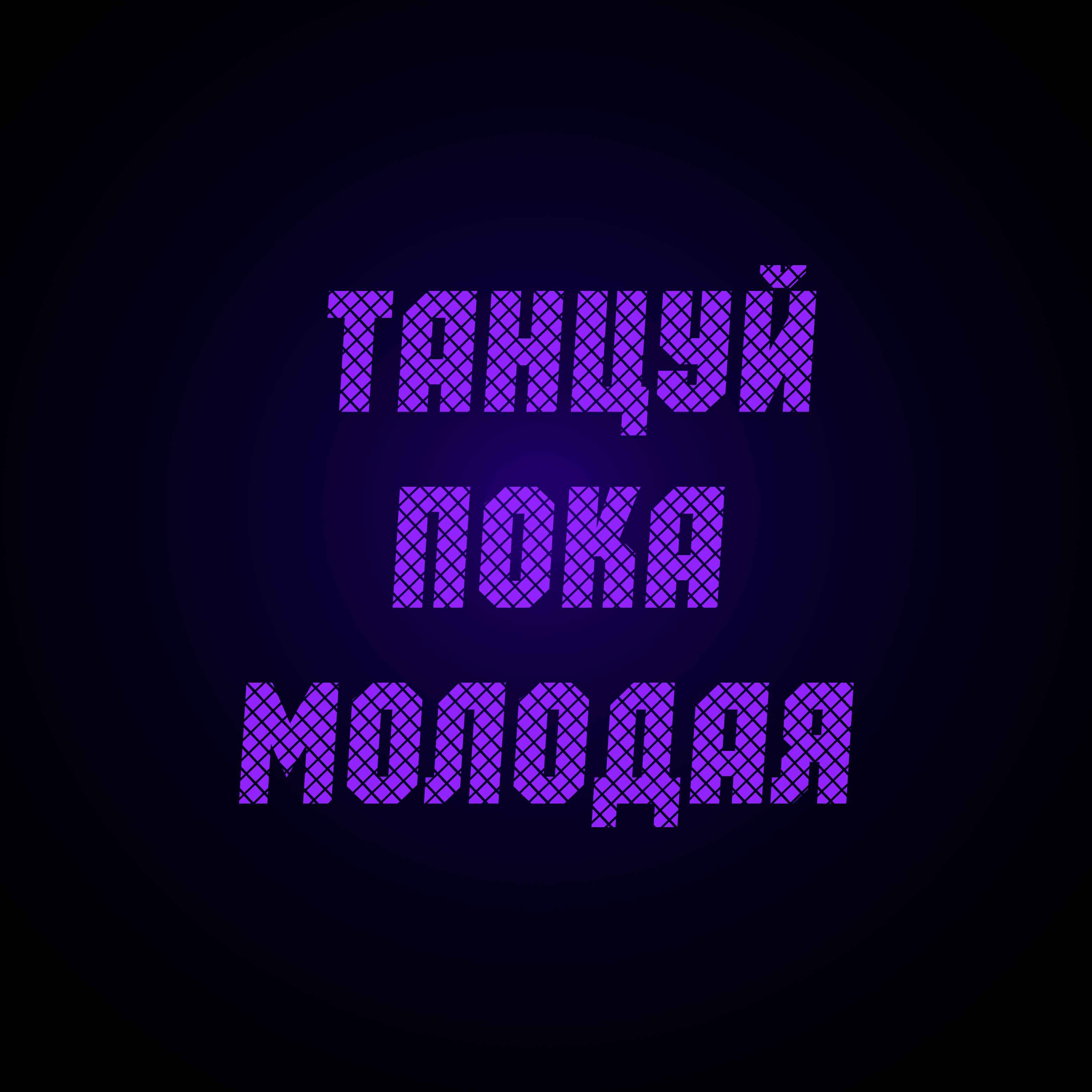 Релиз Танцуй пока молодая