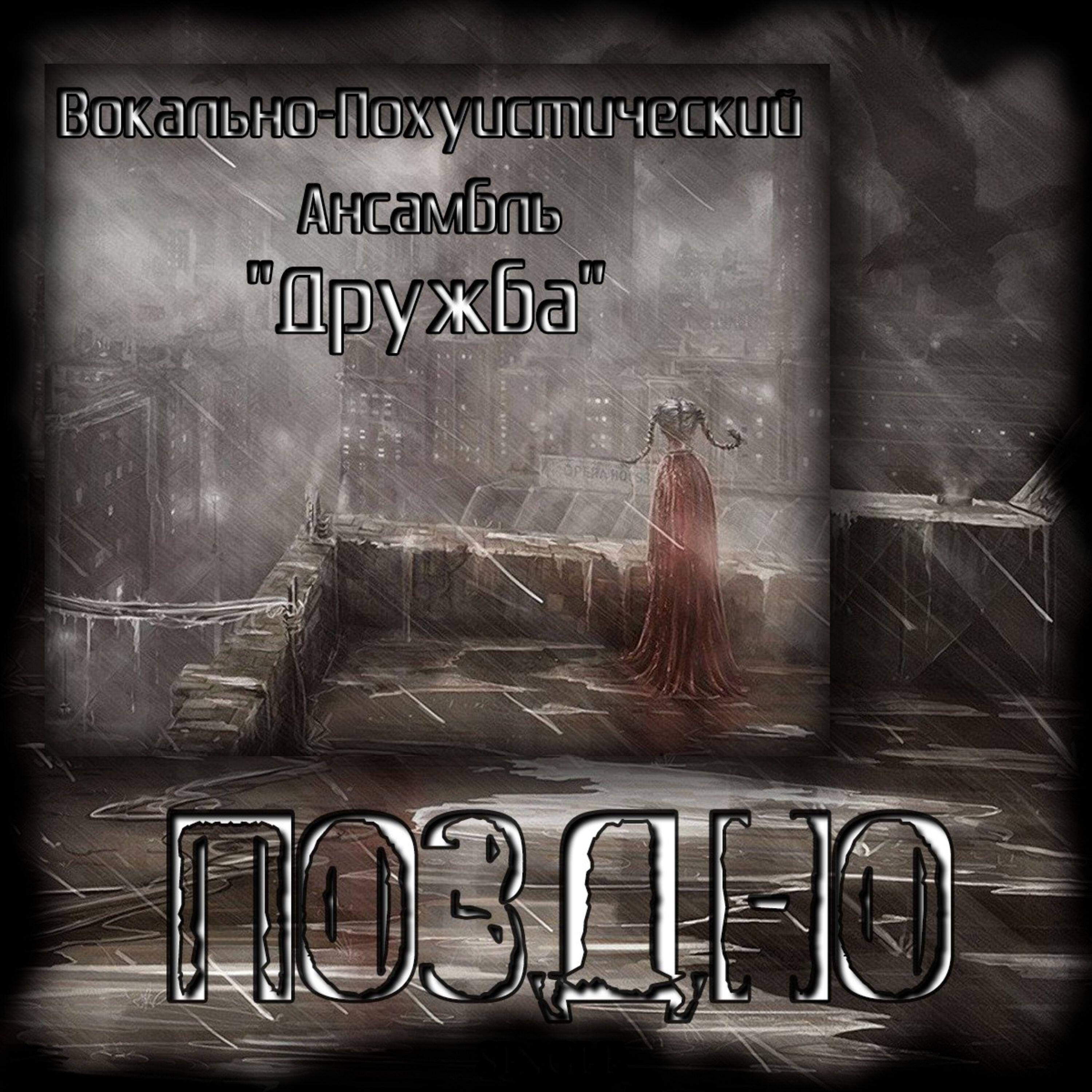 Релиз Поздно