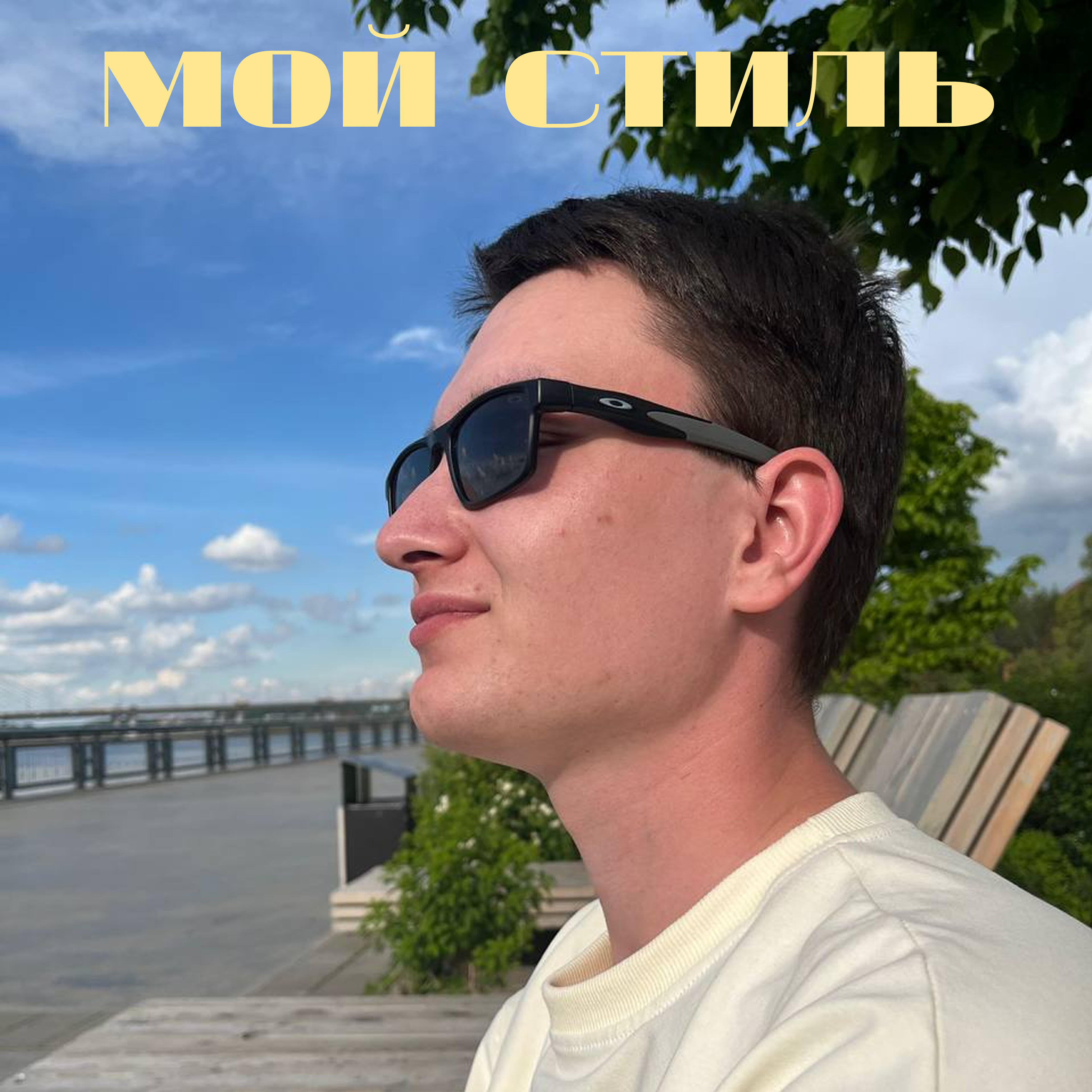 Релиз Мой стиль