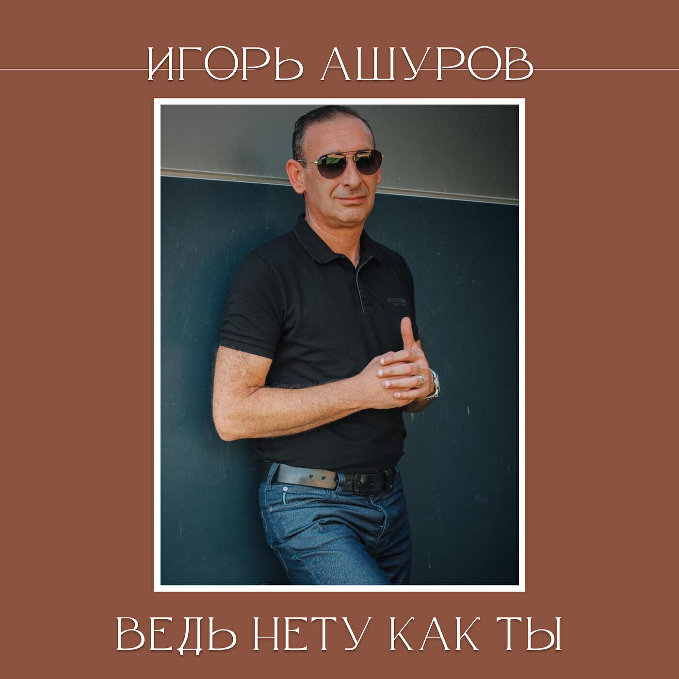 Релиз Ведь нету как ты