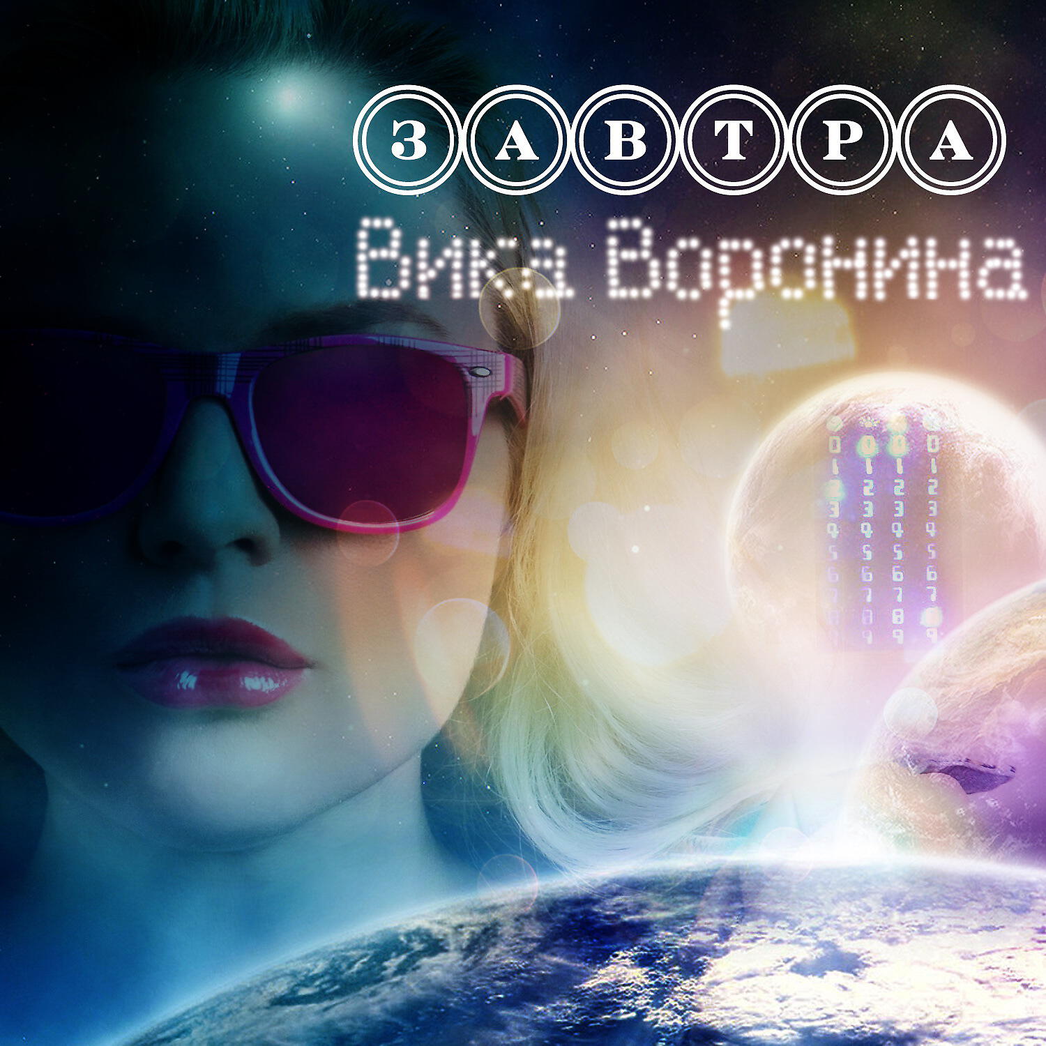 Релиз Завтра