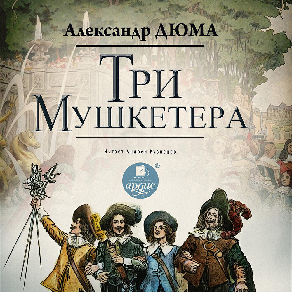 Книга Три мушкетёра