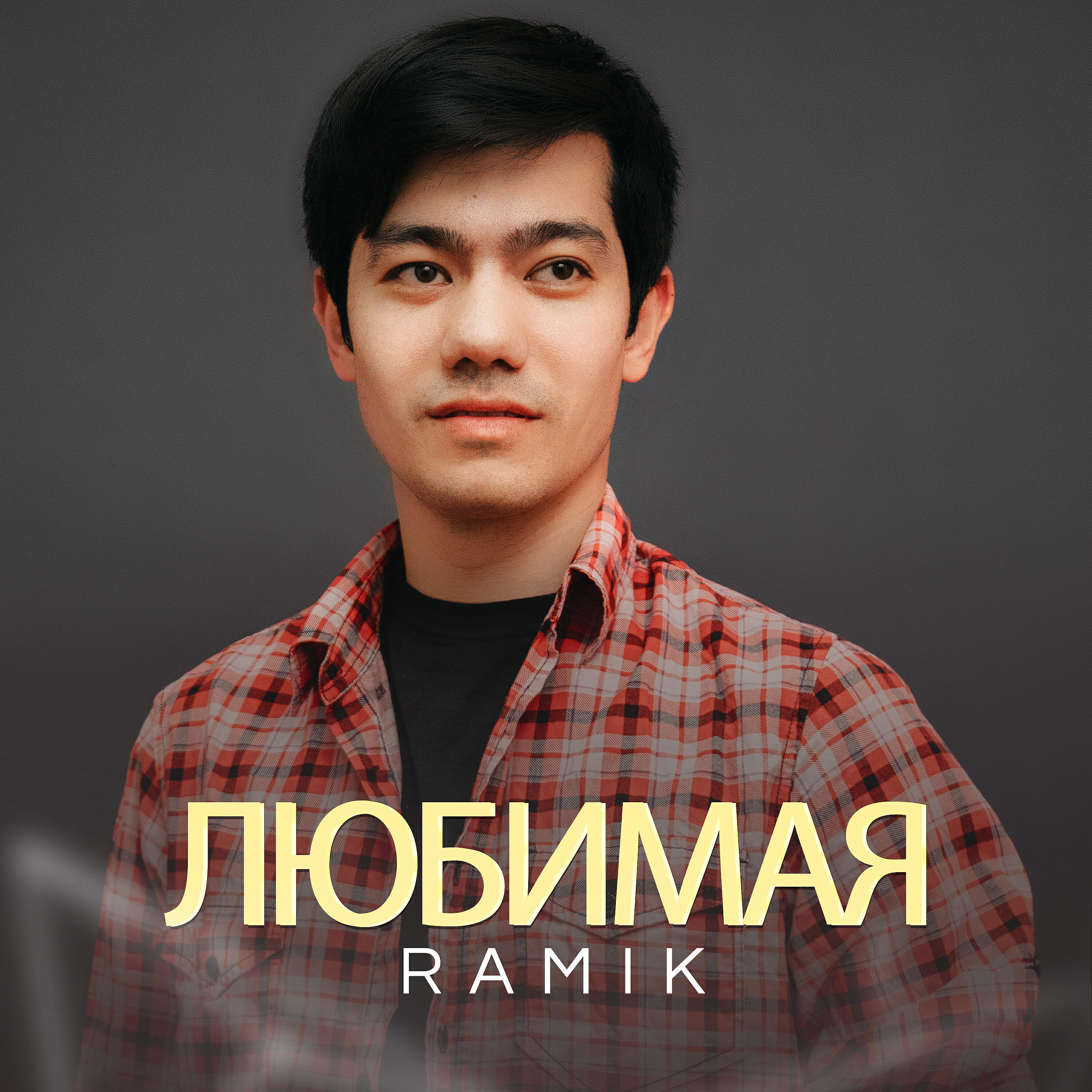 Релиз Любимая