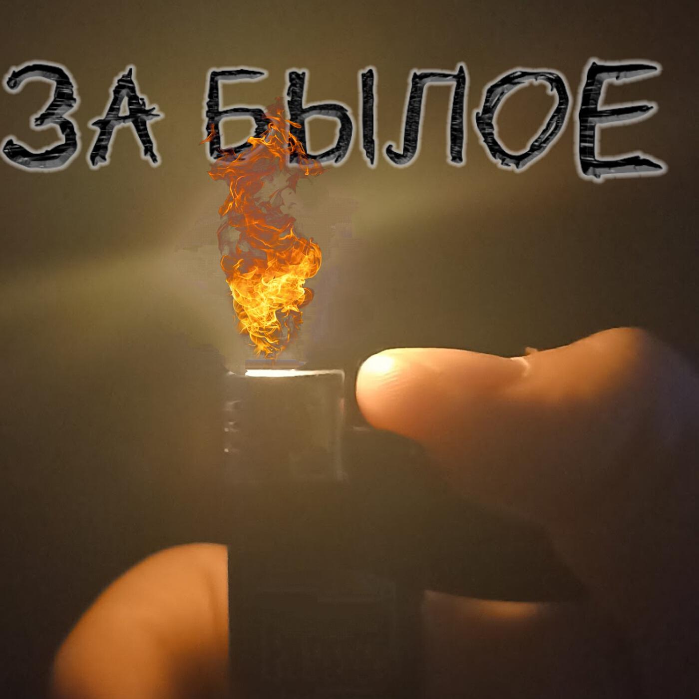 Релиз За былое