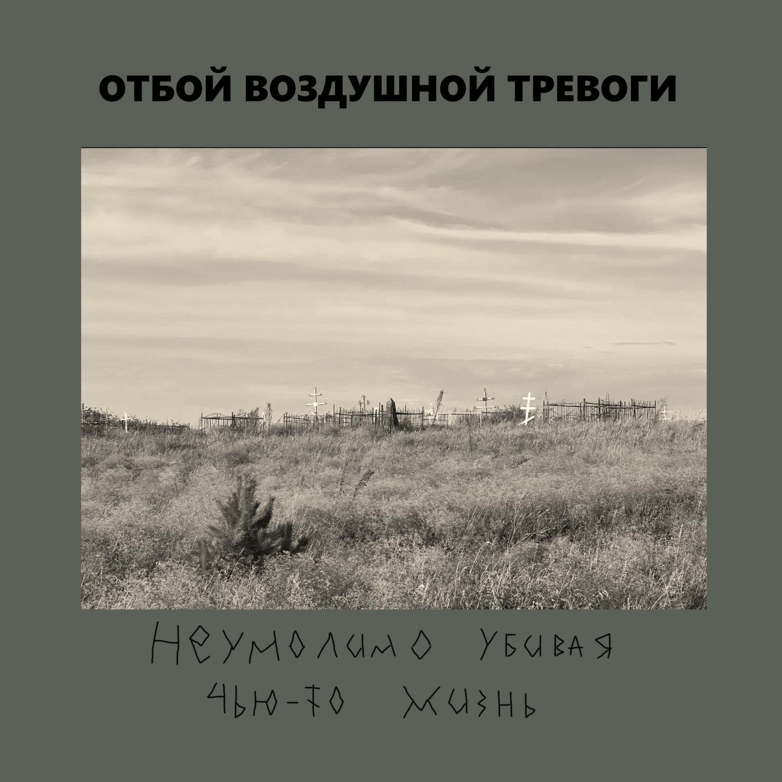 Постер альбома Неумолимо убивая чью-то жизнь