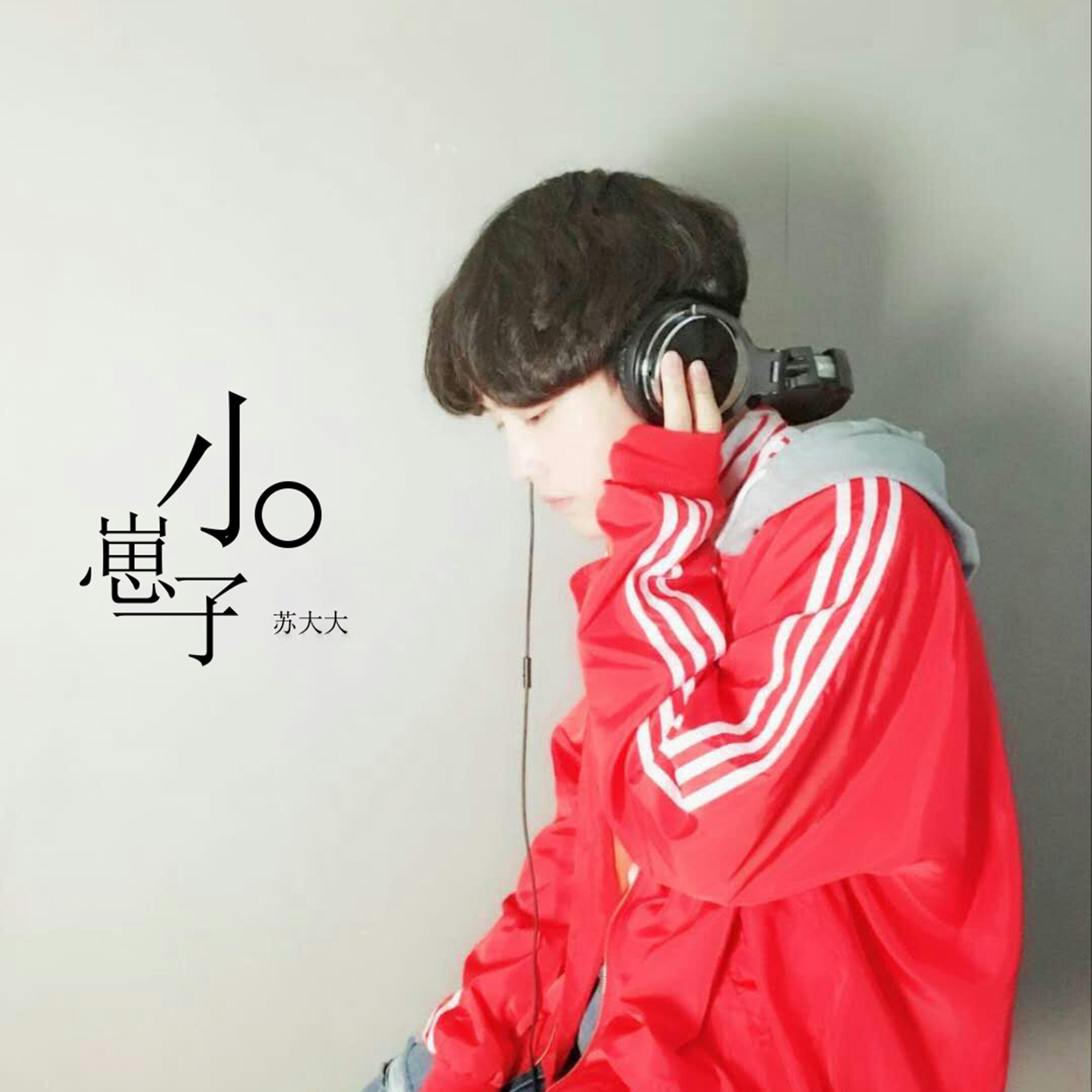 Релиз 小崽子