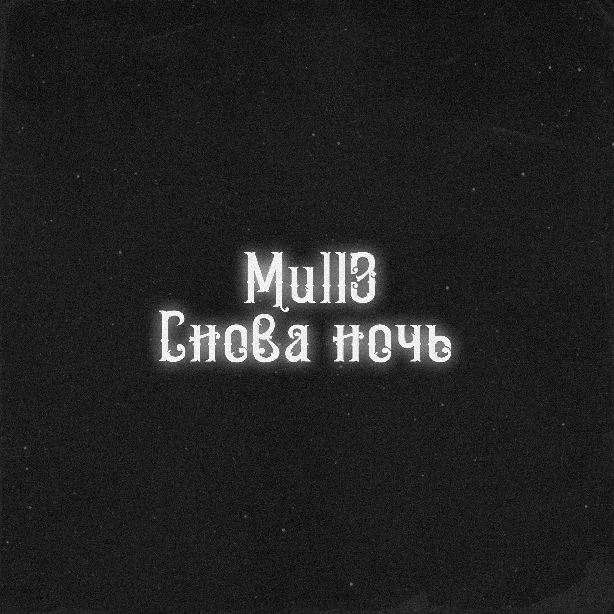 Скачать песню Mull3 - Снова ночь бесплатно в MP3 для Android и iOS