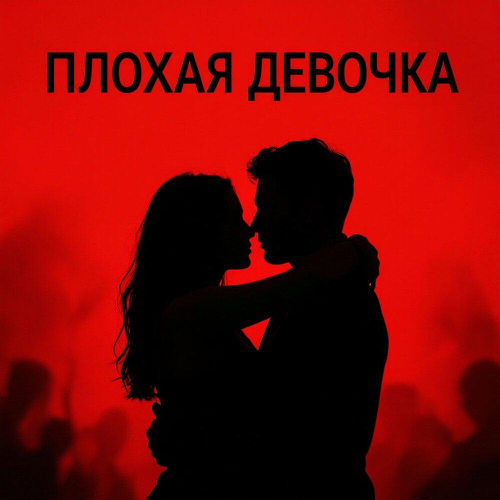 Релиз Плохая девочка