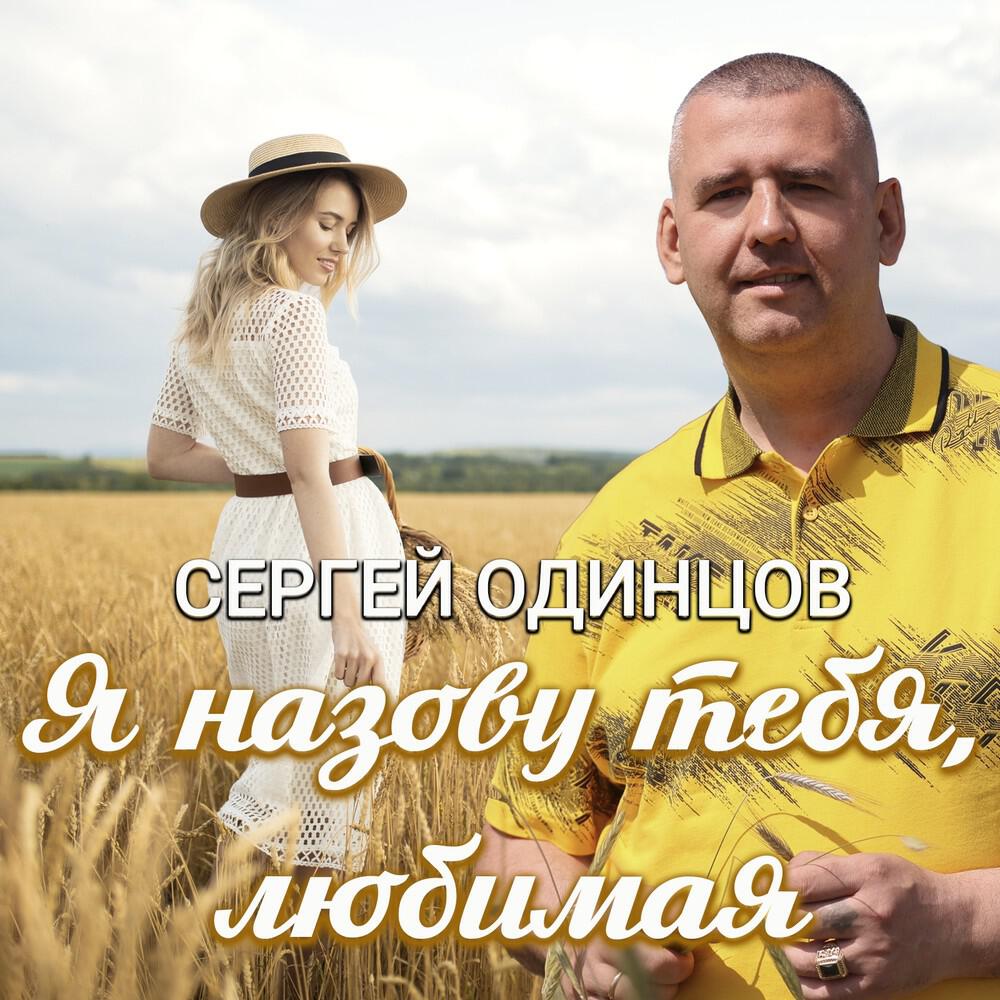Релиз Я назову тебя любимая