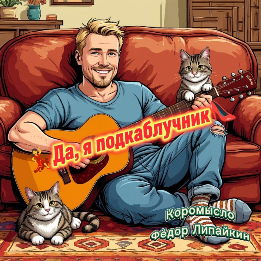 Релиз Да, я подкаблучник