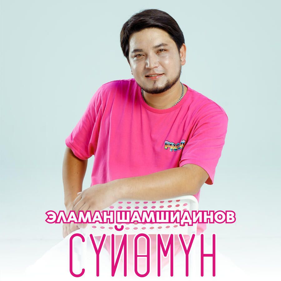 Релиз Сүйөмүн