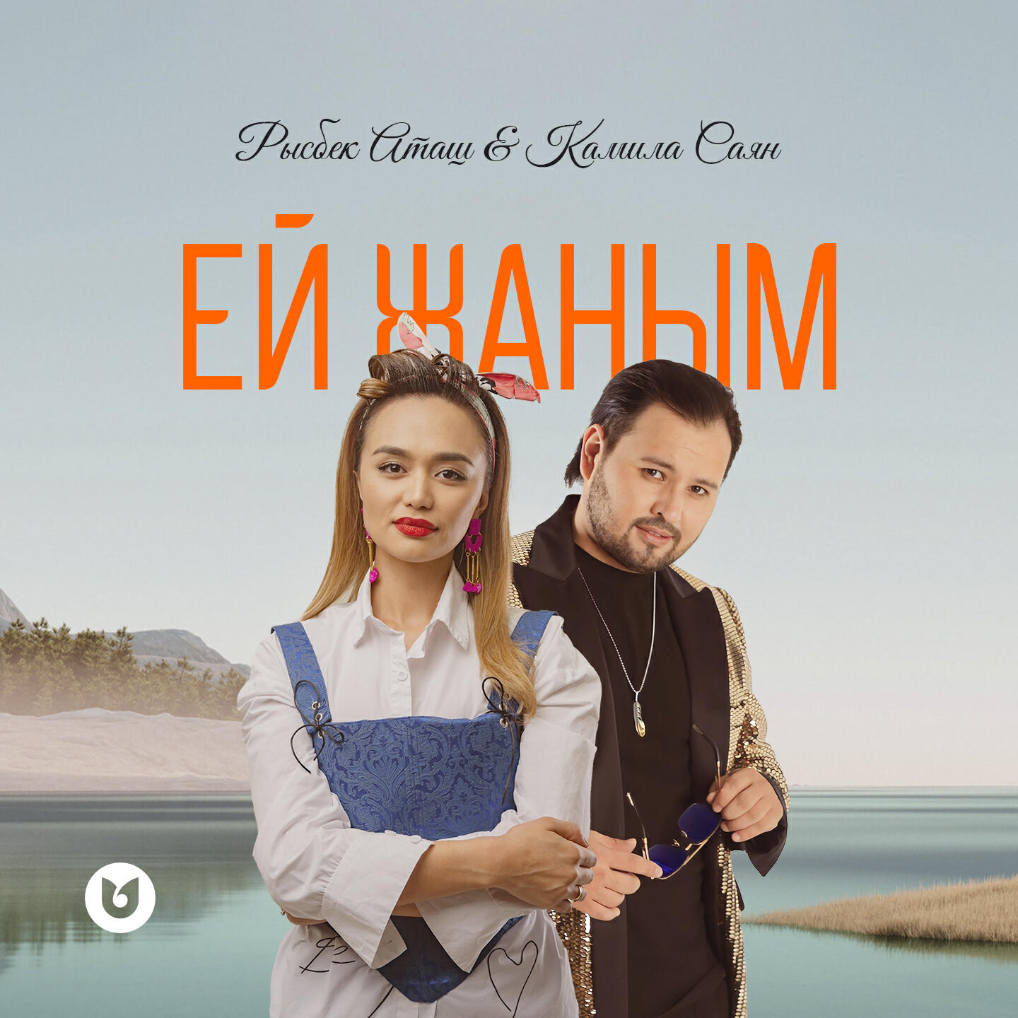 Релиз Ей Жаным