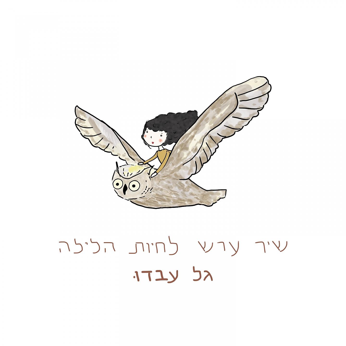 Релиз שיר ערש לחיות הלילה