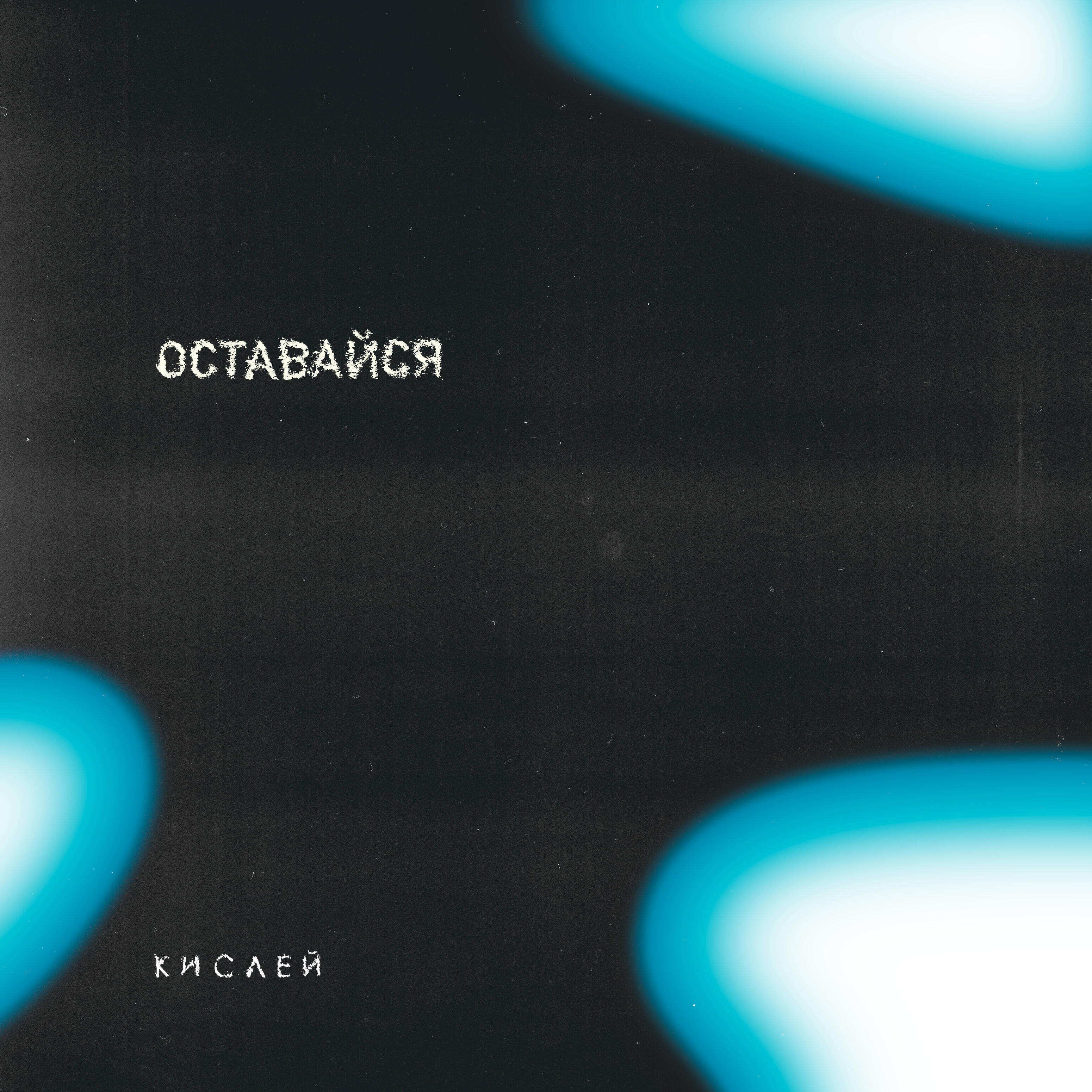Релиз Оставайся