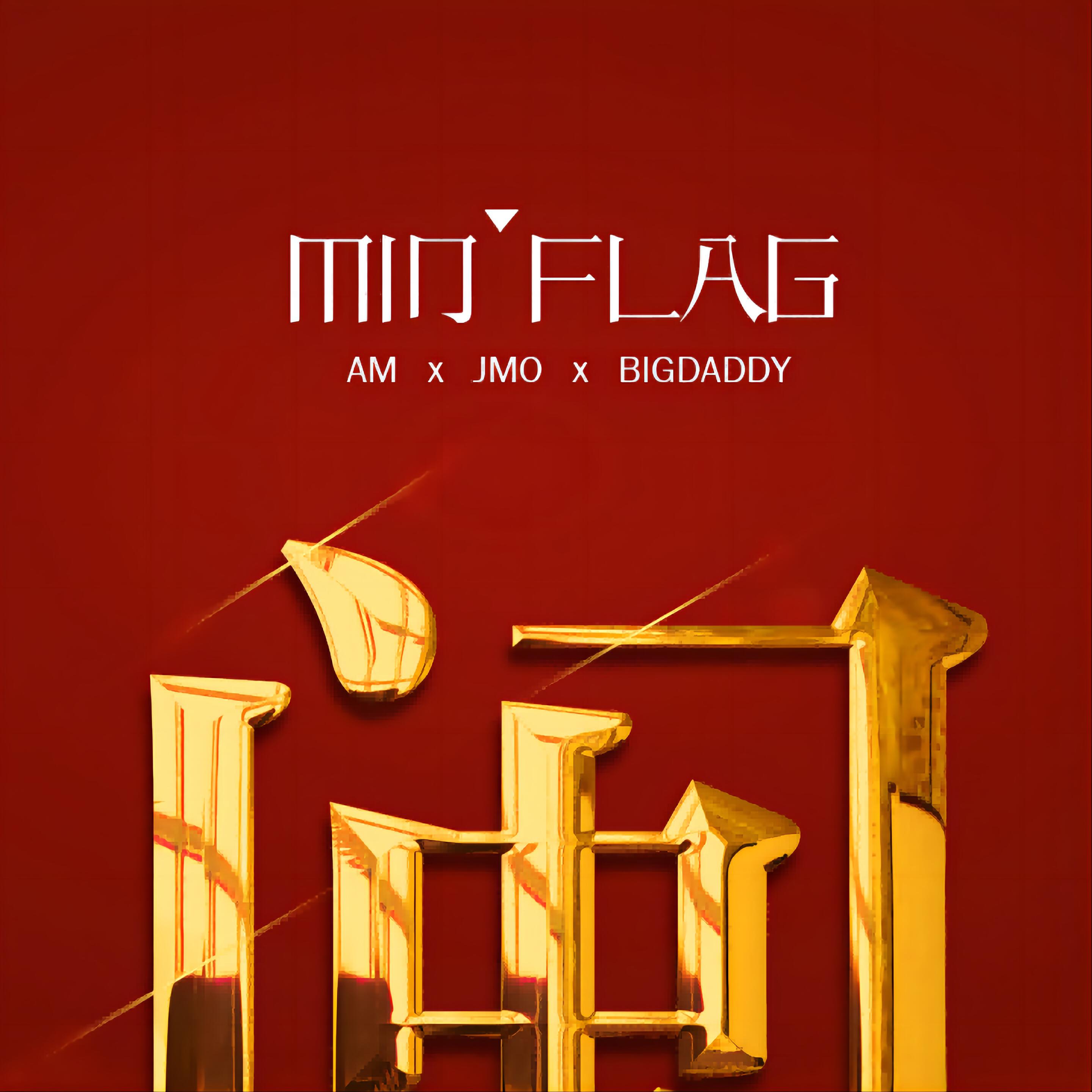 Релиз Min Flag