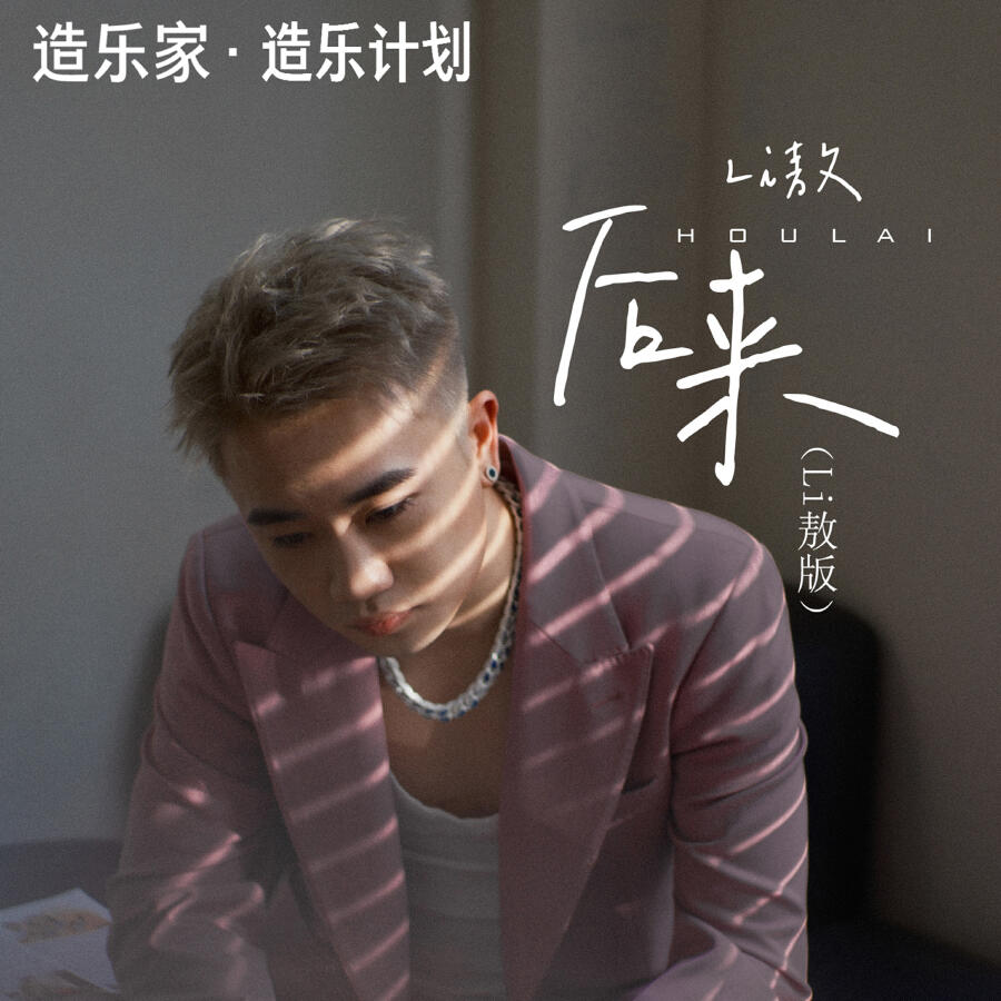 Релиз 后来