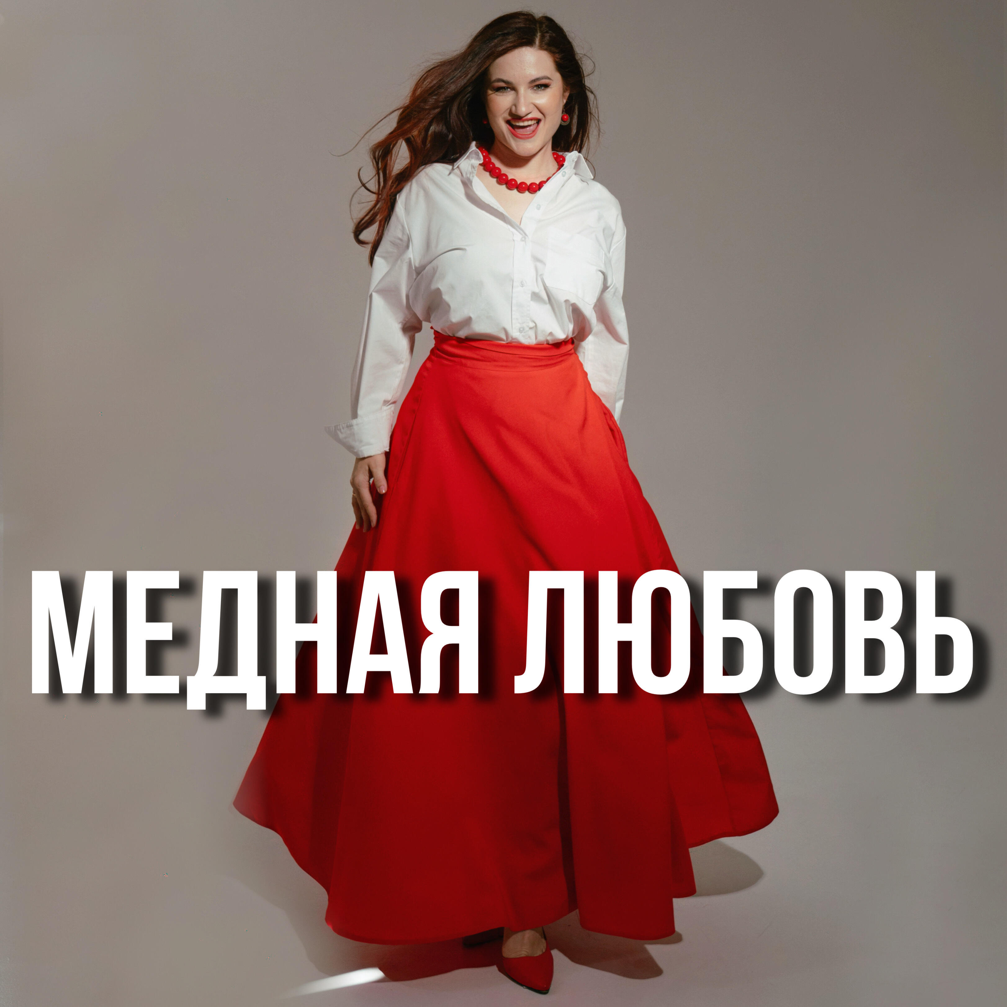 Релиз Медная любовь
