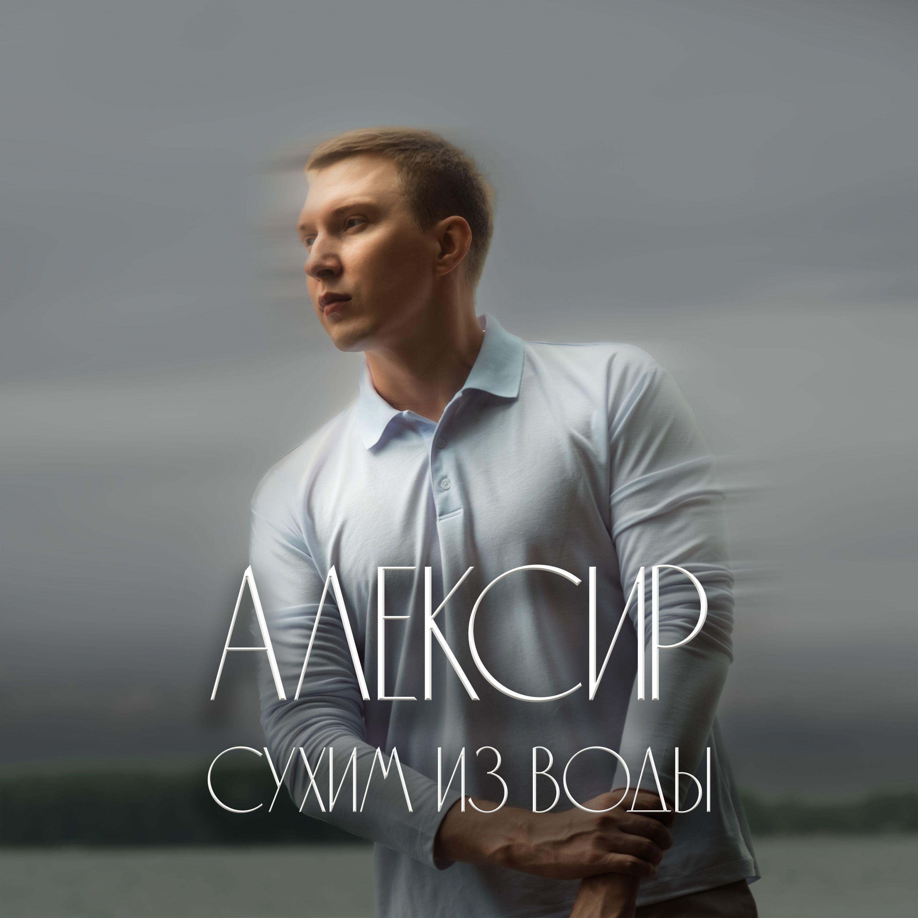 Релиз Сухим из воды