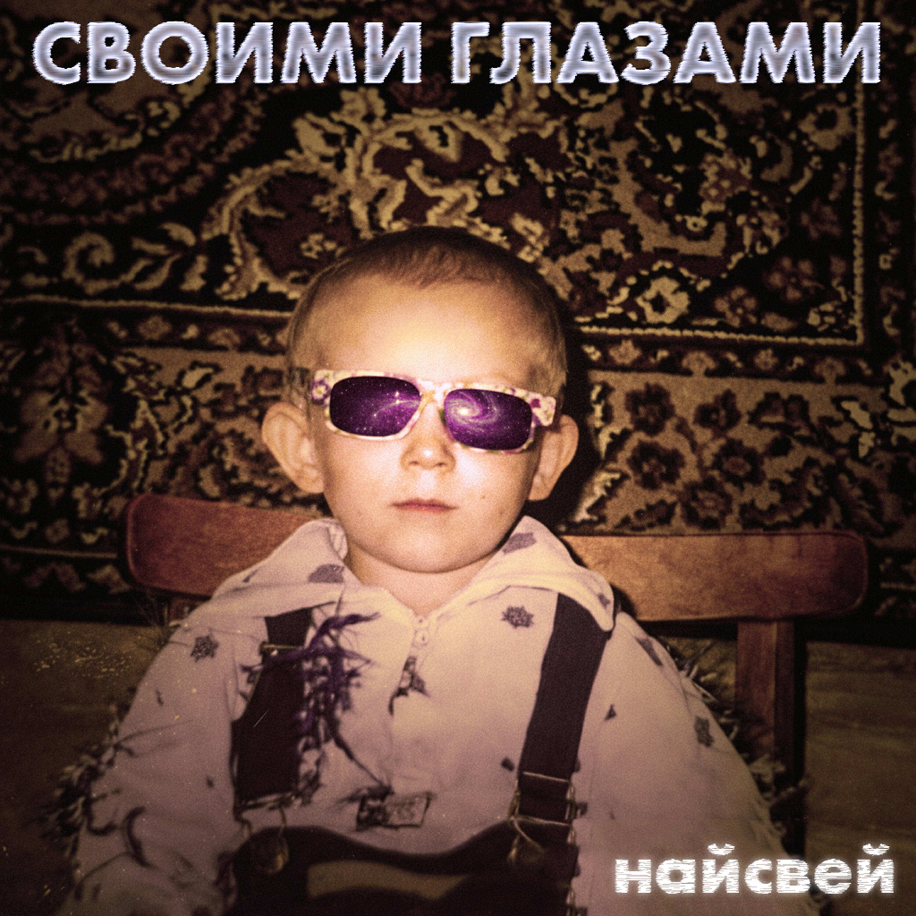 Релиз своими глазами