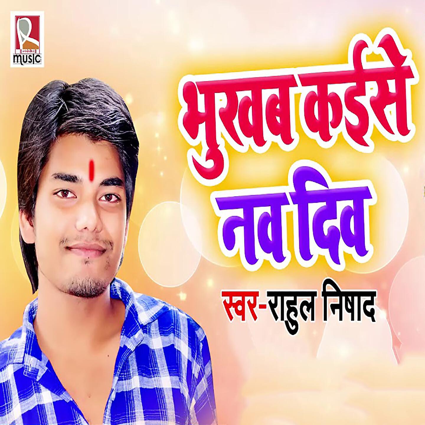 Релиз Bhukab Kaise Naw Din