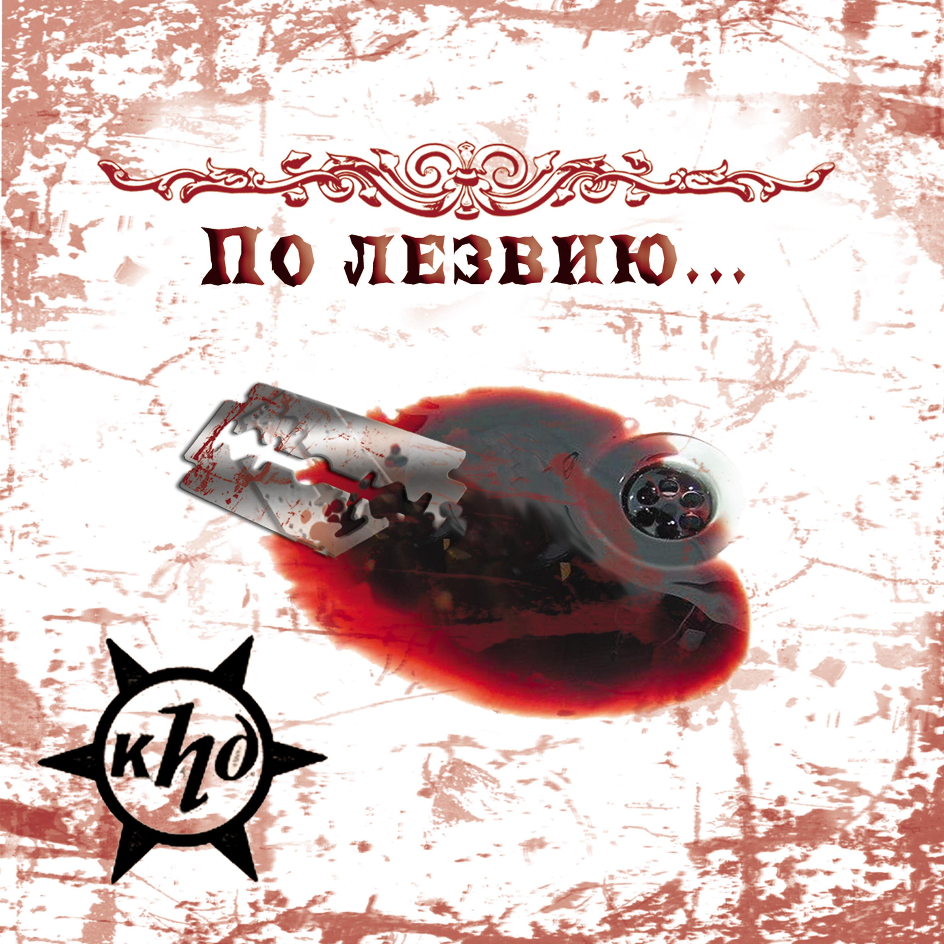 Релиз По лезвию