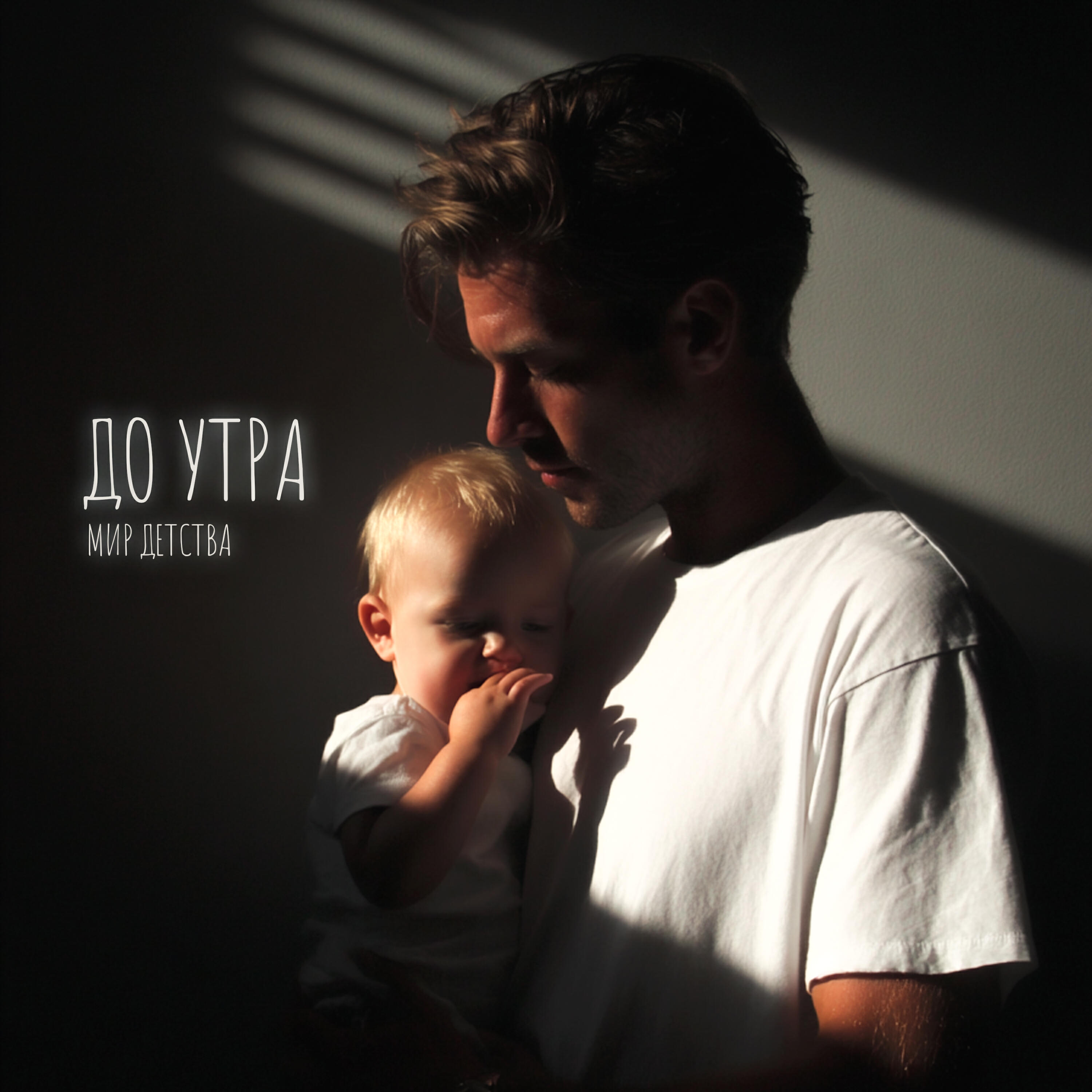Релиз До утра (Колыбельная)