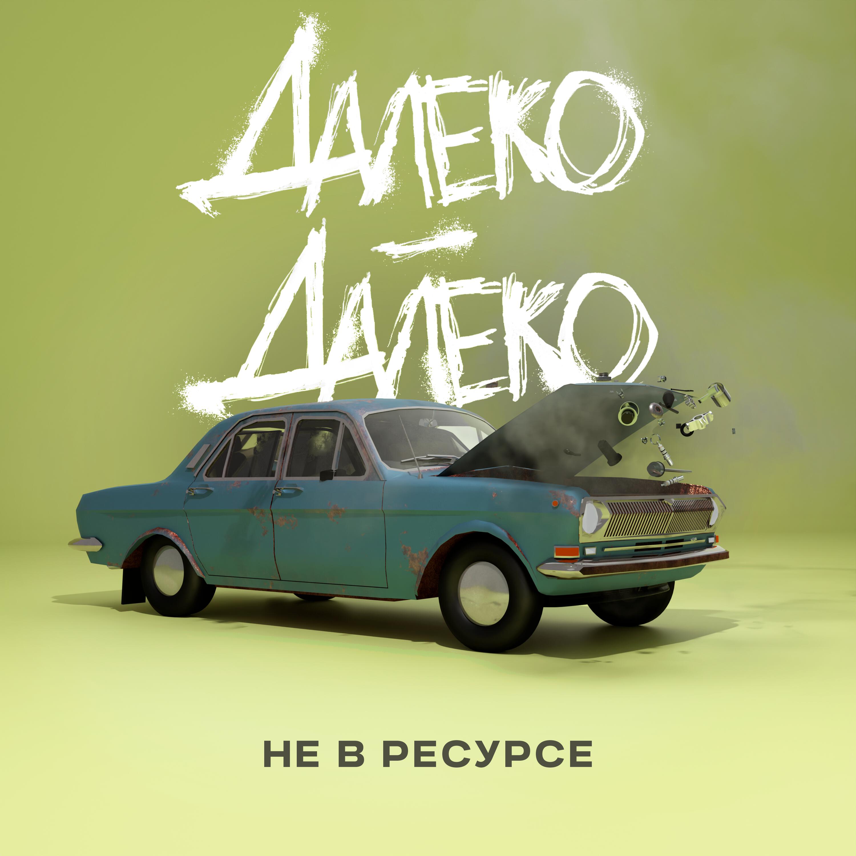 Релиз Не в ресурсе