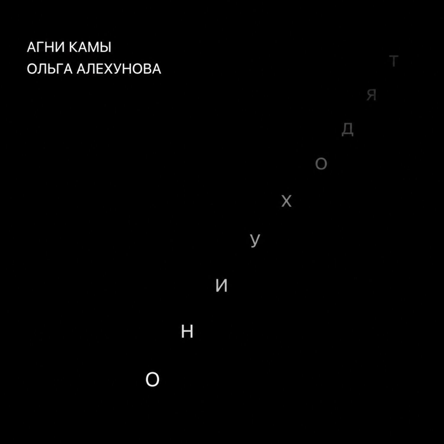 Ольга Алехунова