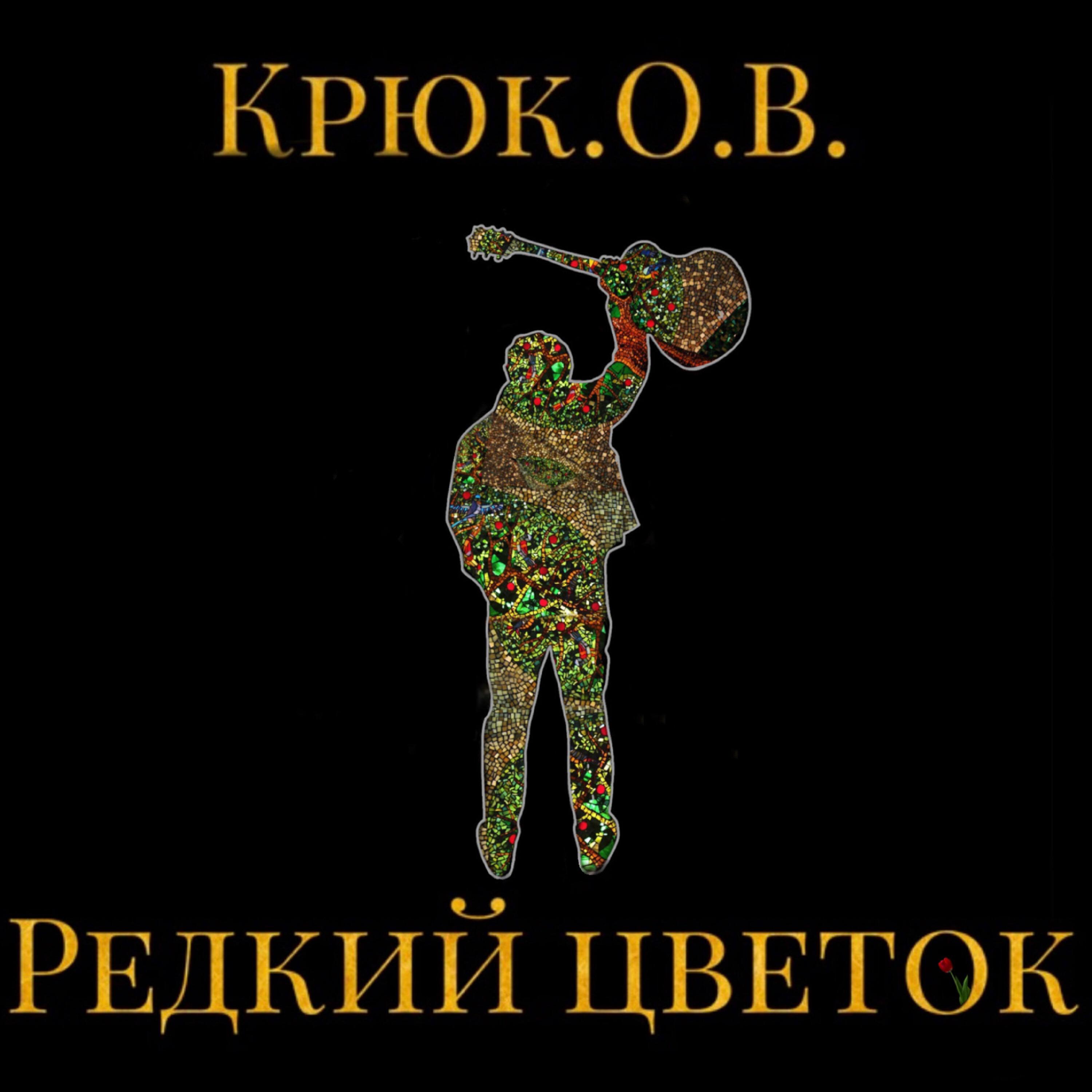 Релиз Редкий цветок