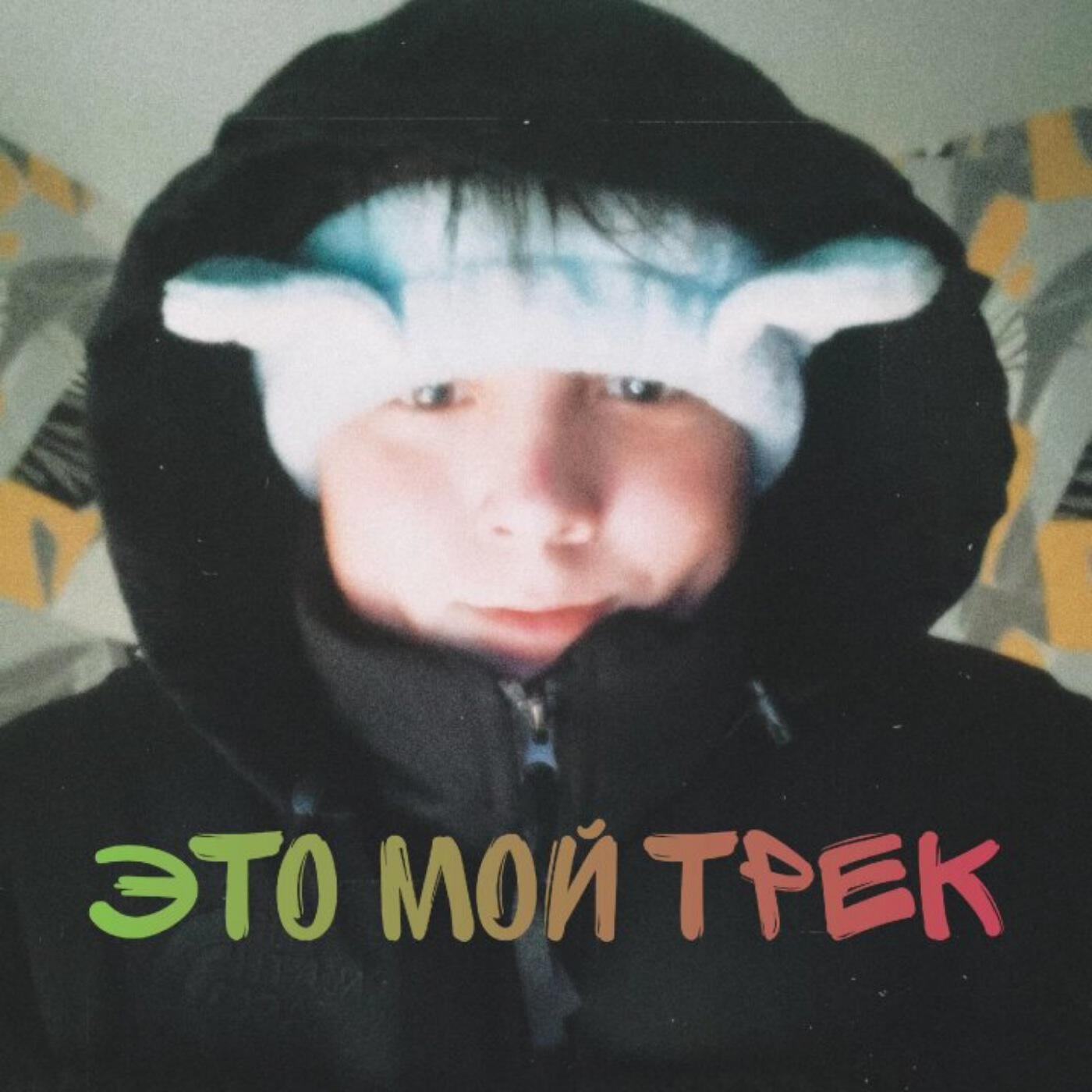 Релиз Это мой трек