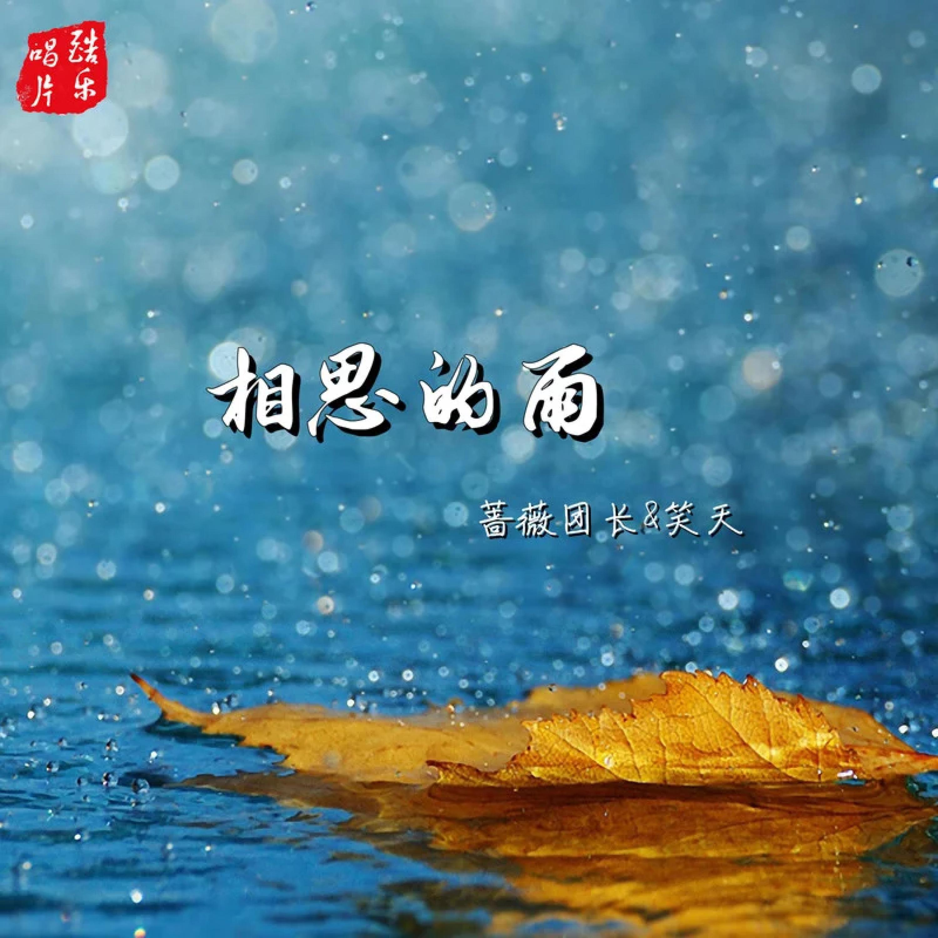 Релиз 相思的雨