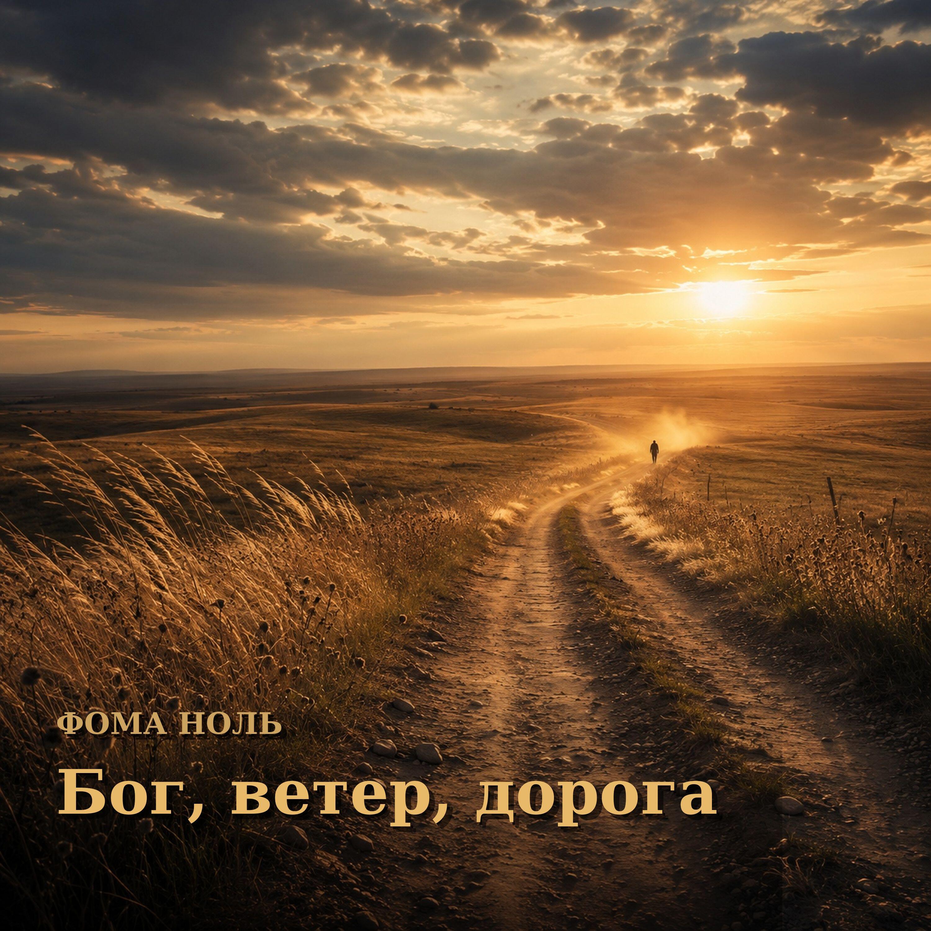 Релиз Бог Ветер Дорога