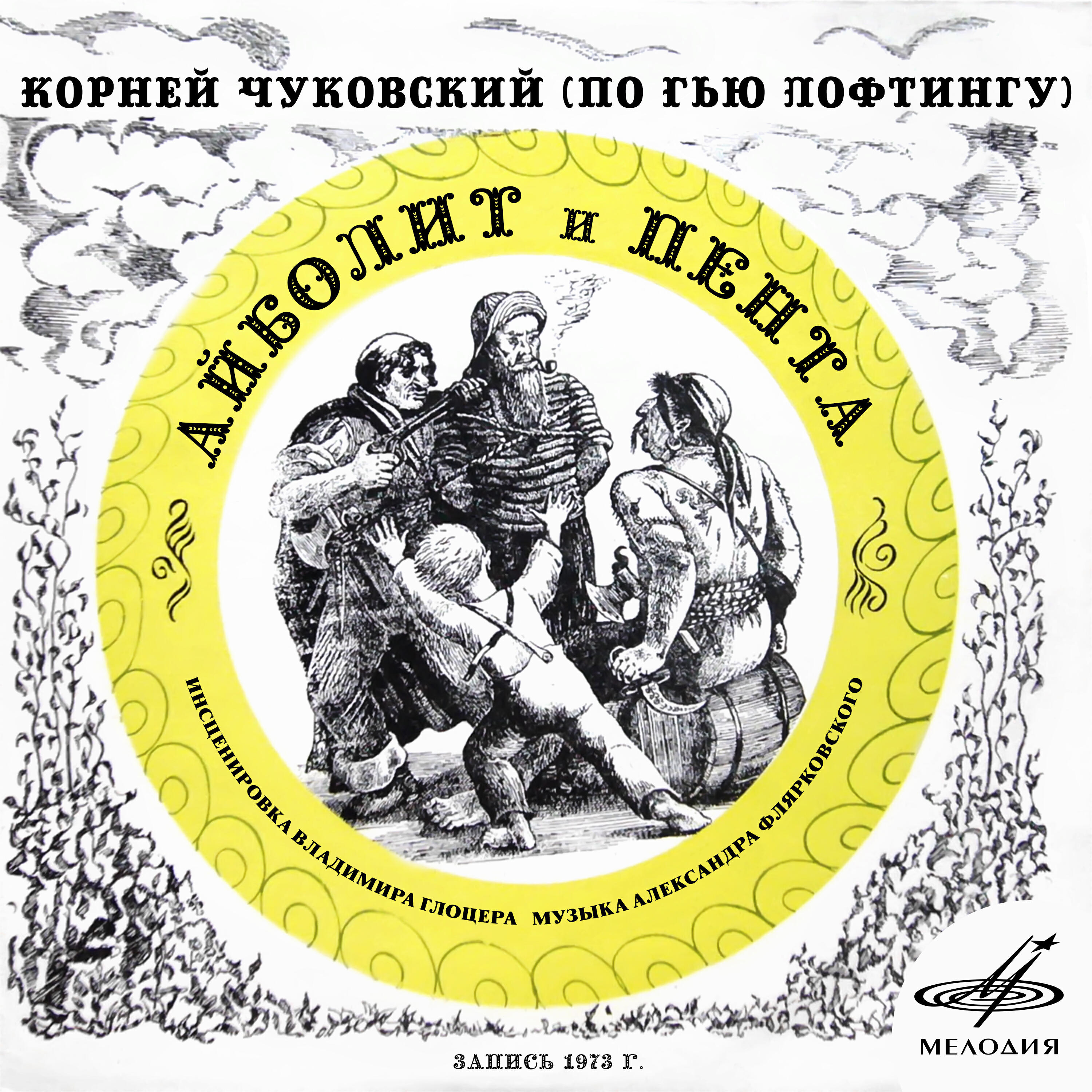 Книга Корней Чуковский: Айболит и Пента