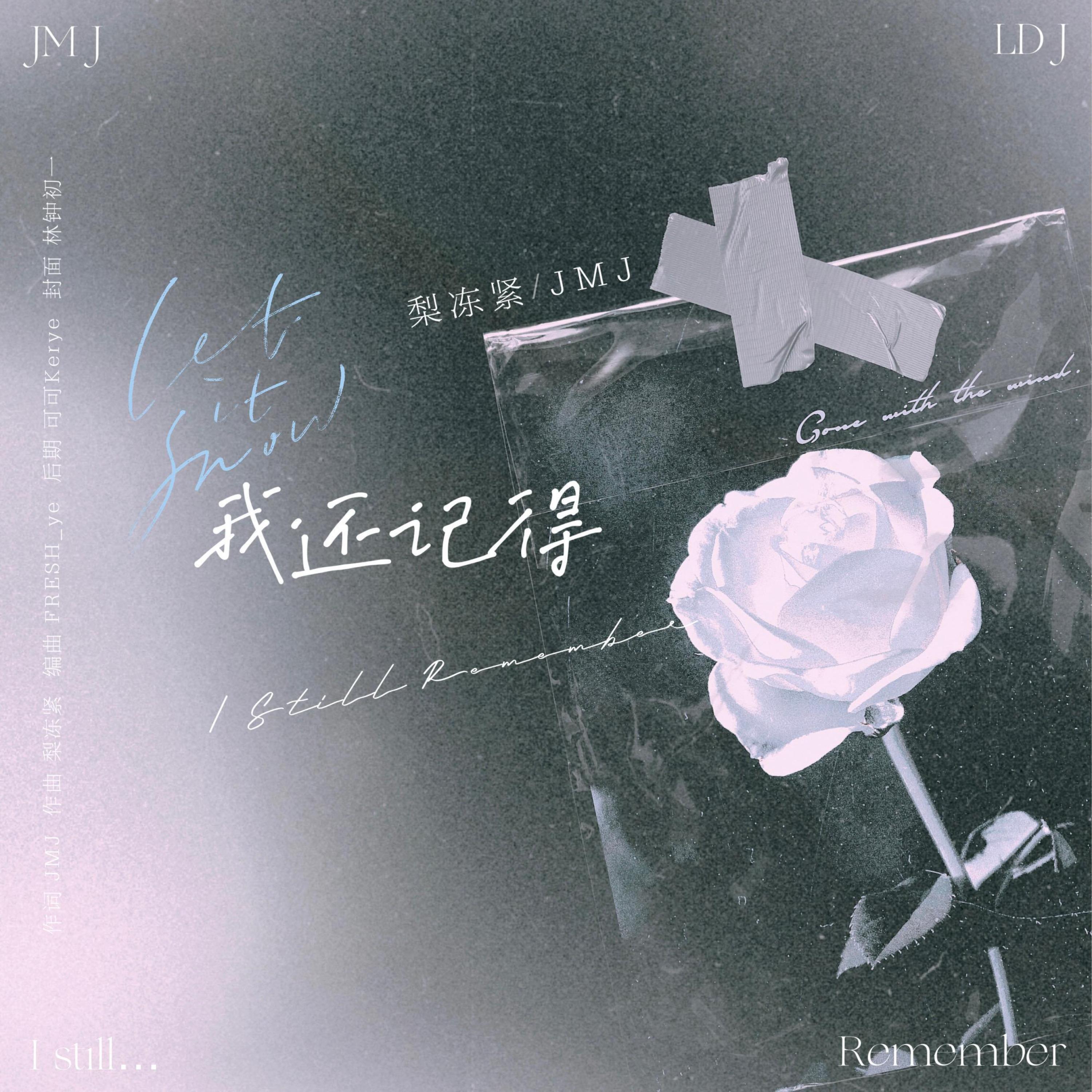 Релиз 我还记得