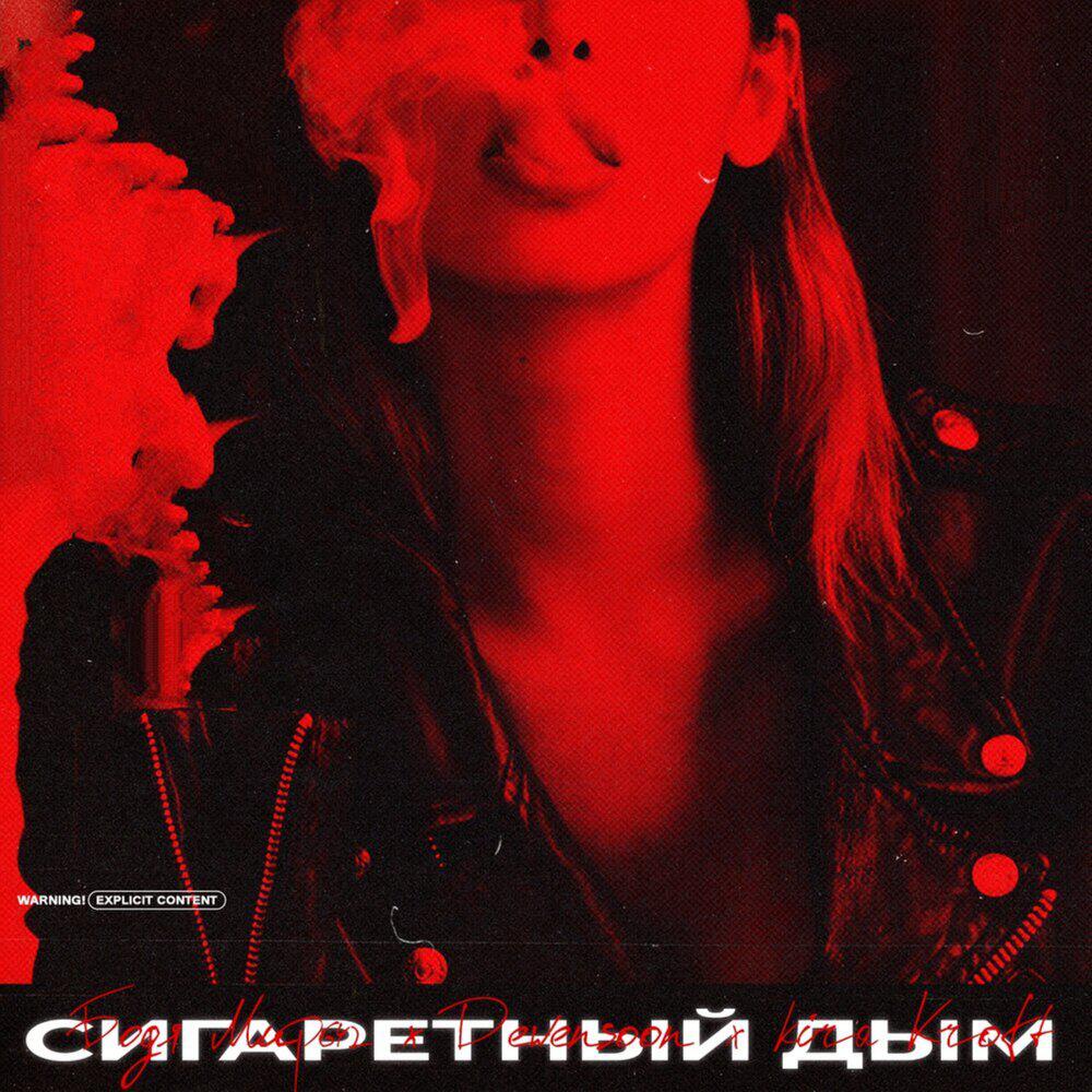 Релиз Сигаретный дым