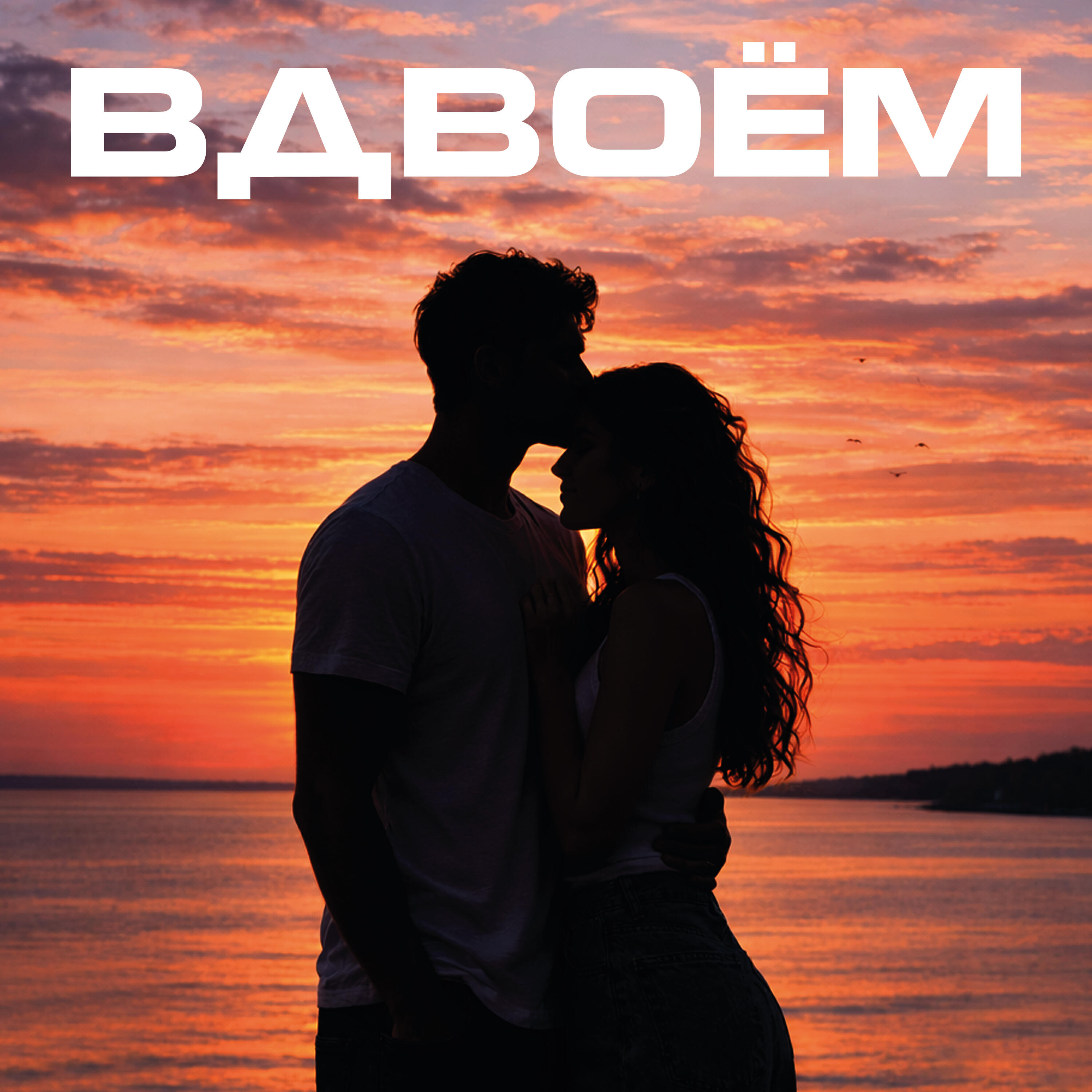 Релиз Вдвоём