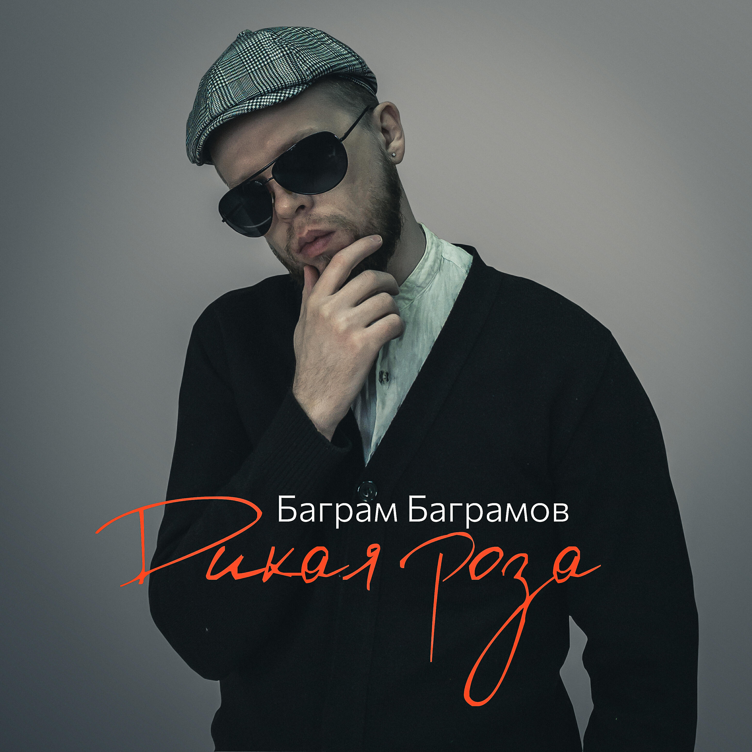 Релиз Дикая роза