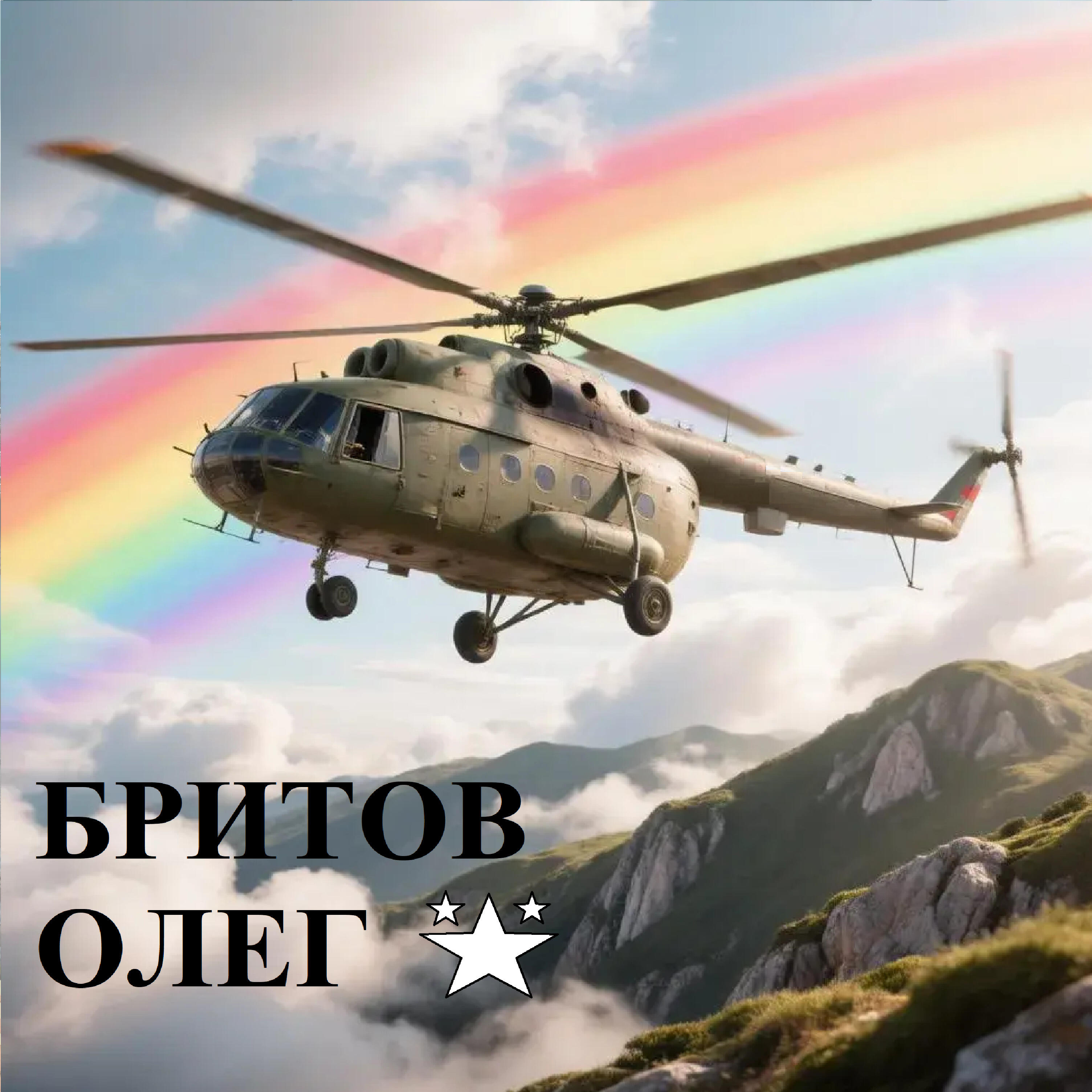Релиз Бритов Олег
