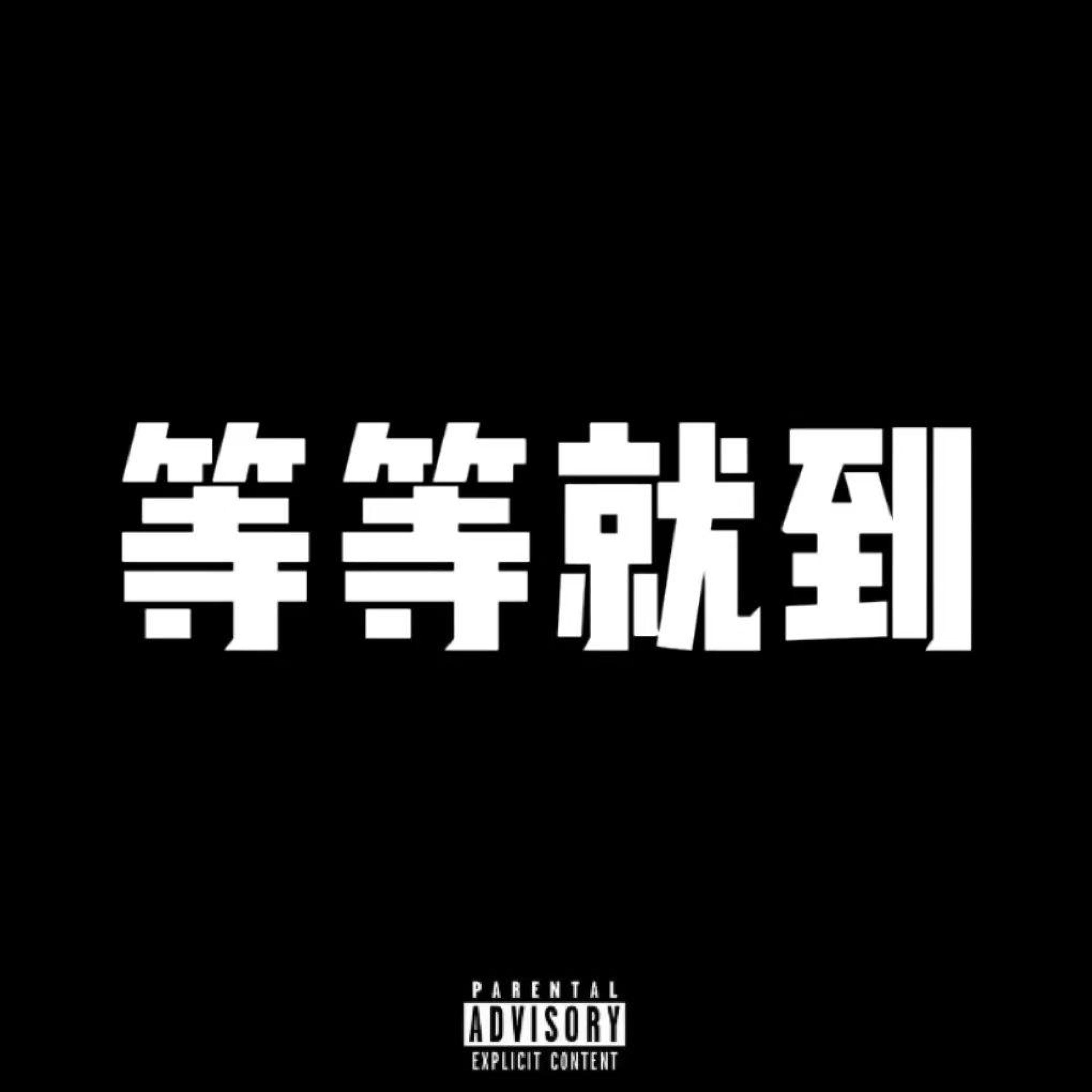 Релиз 等等就到