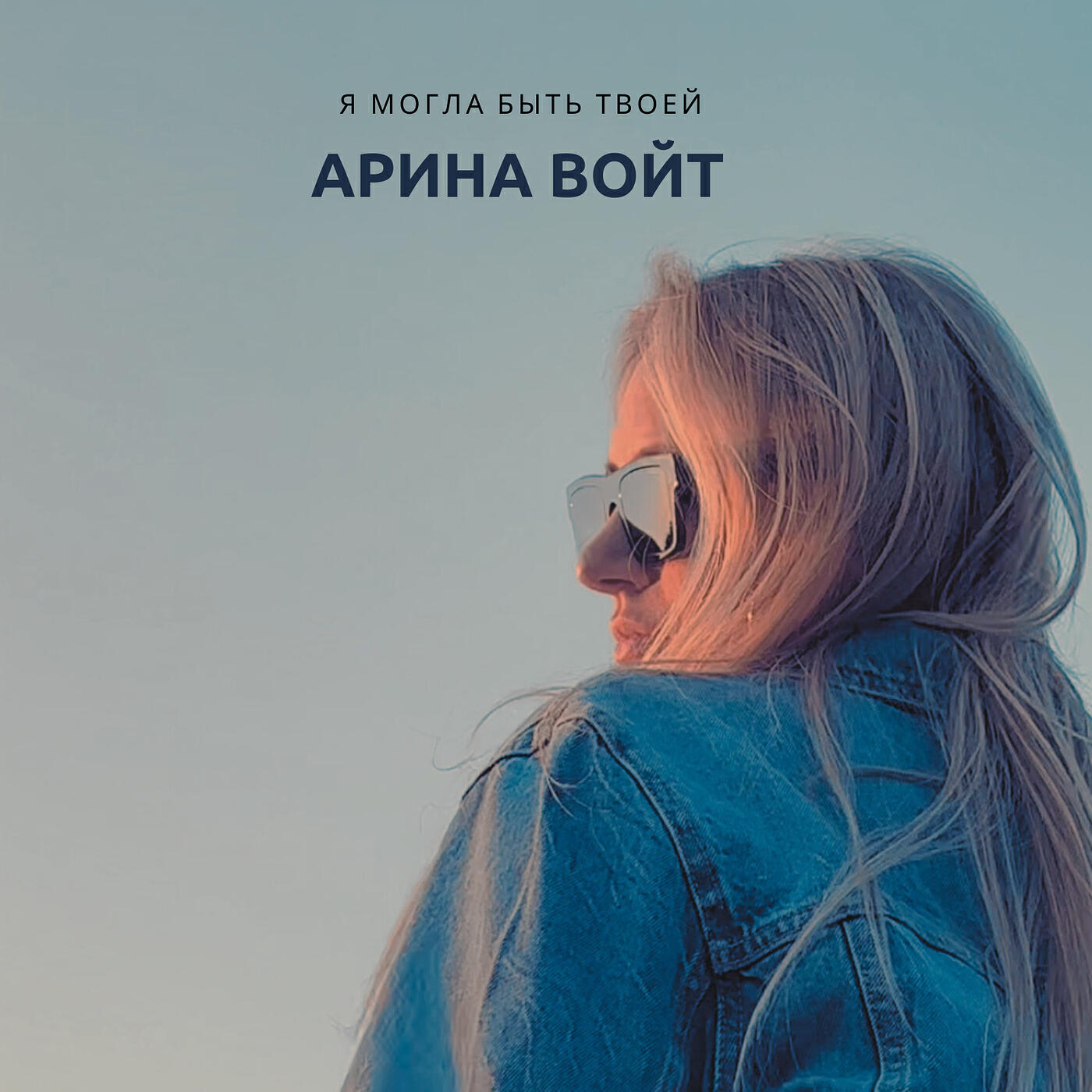Релиз Я могла быть твоей