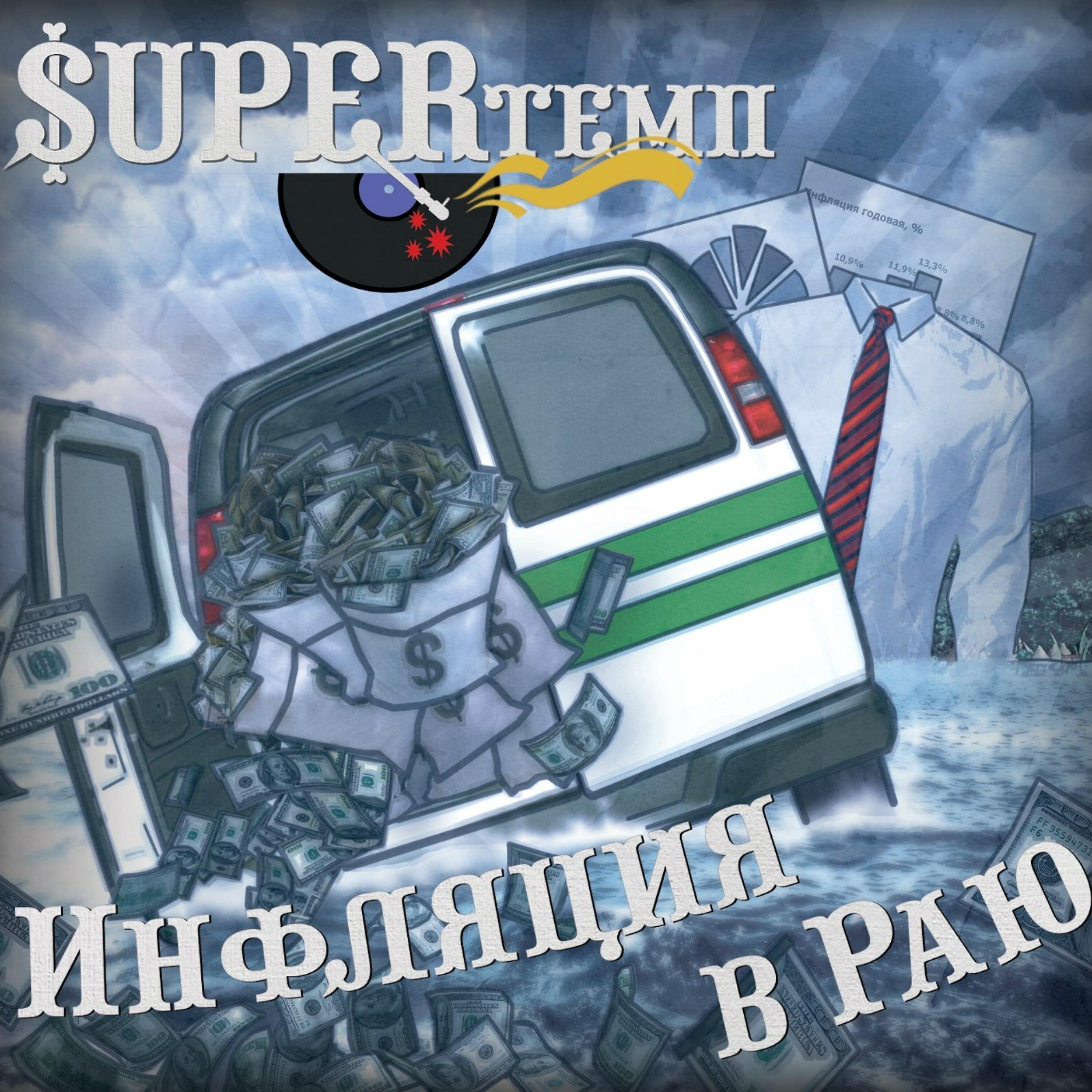 Релиз Инфляция в раю