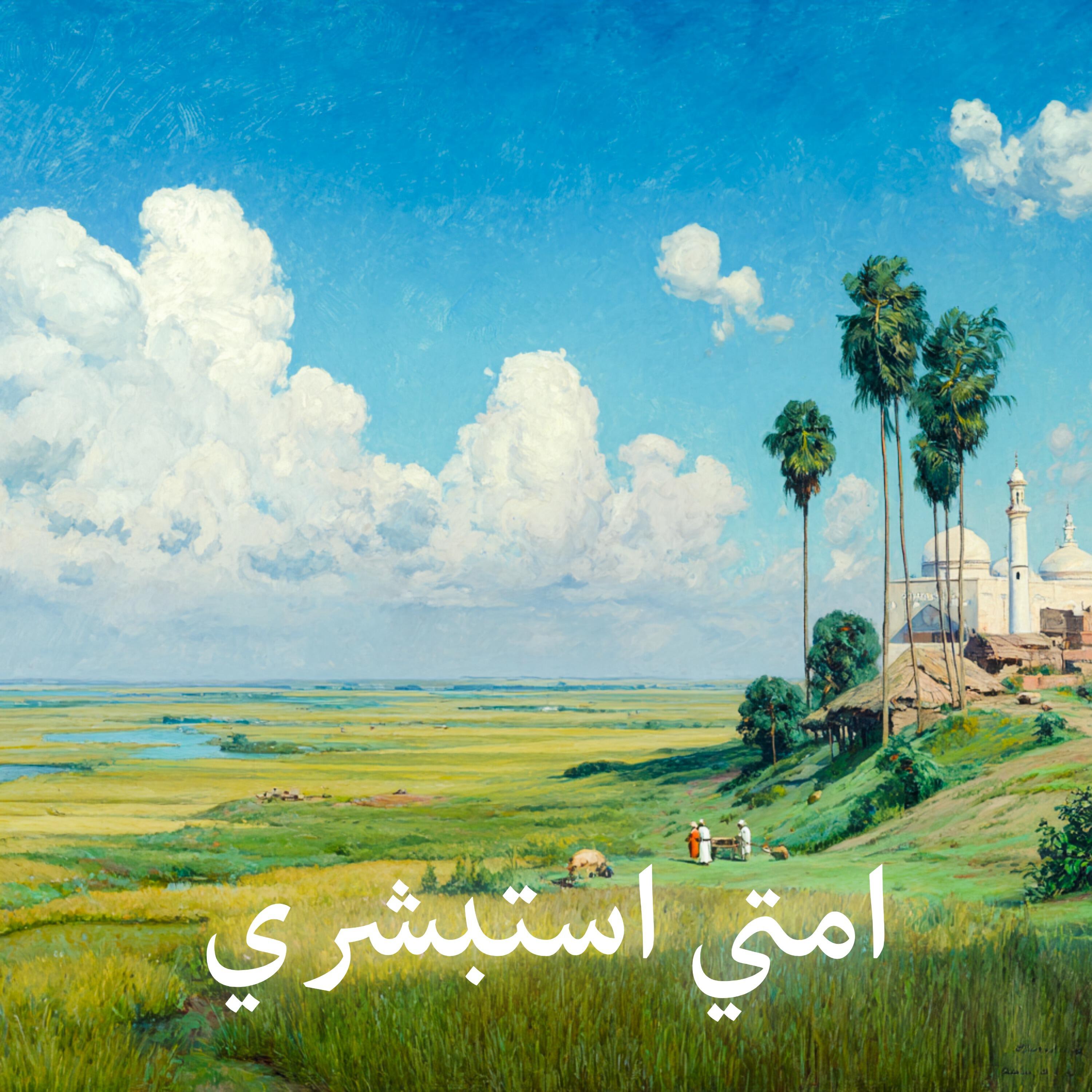 Релиз امتي استبشري (اللهم صل علي سيدنا محمد وال محمد)