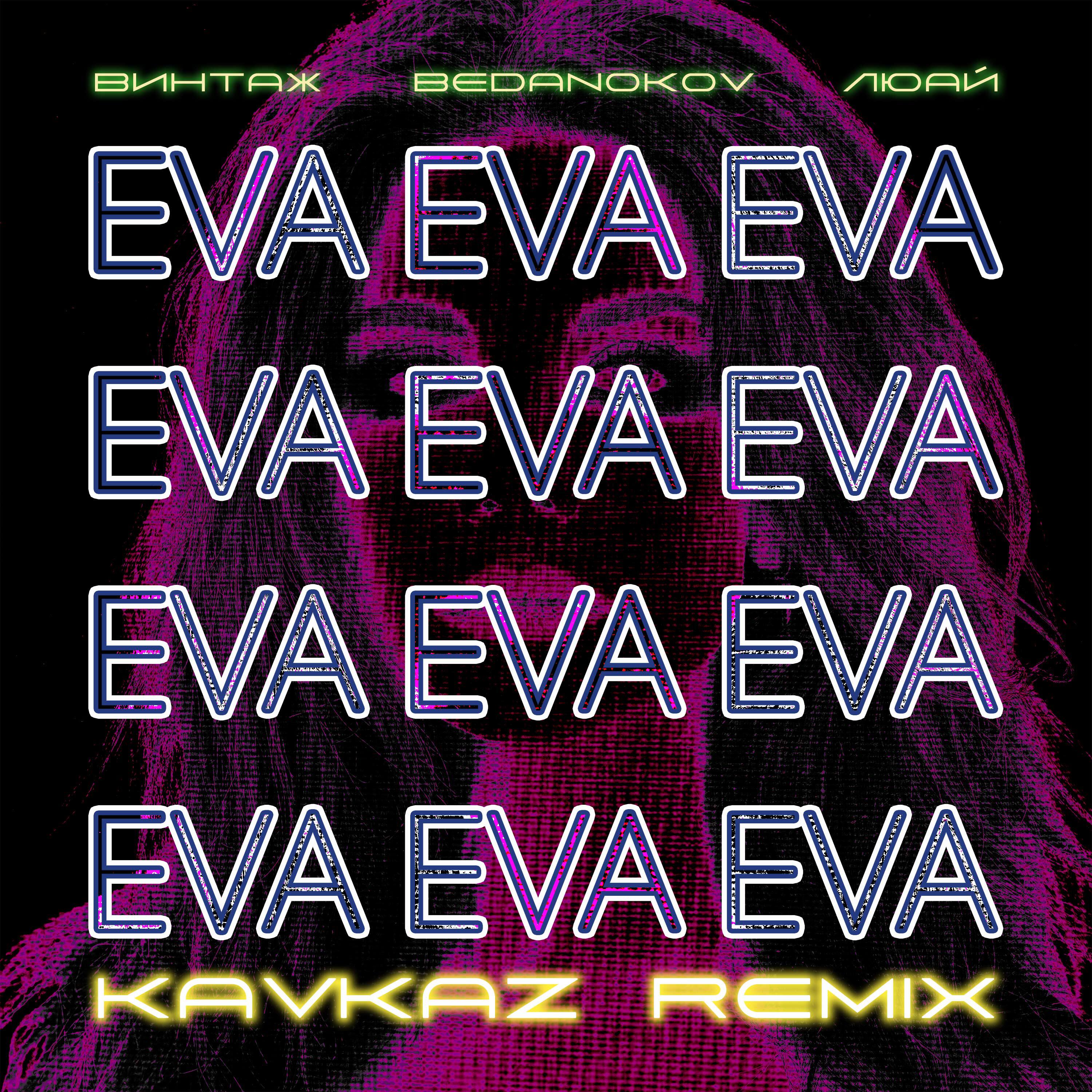Релиз Eva (Kavkaz remix)
