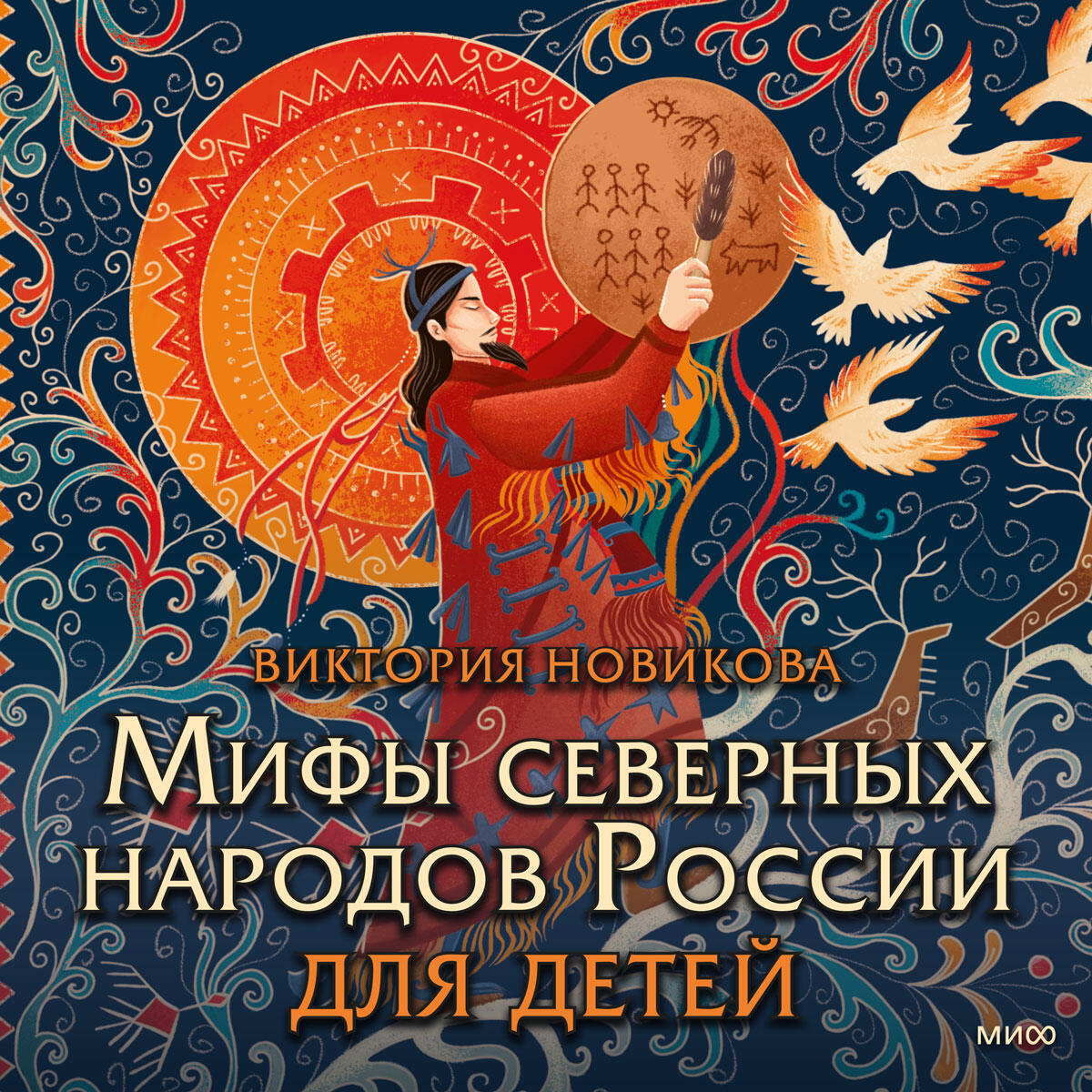 Книга Мифы северных народов России для детей