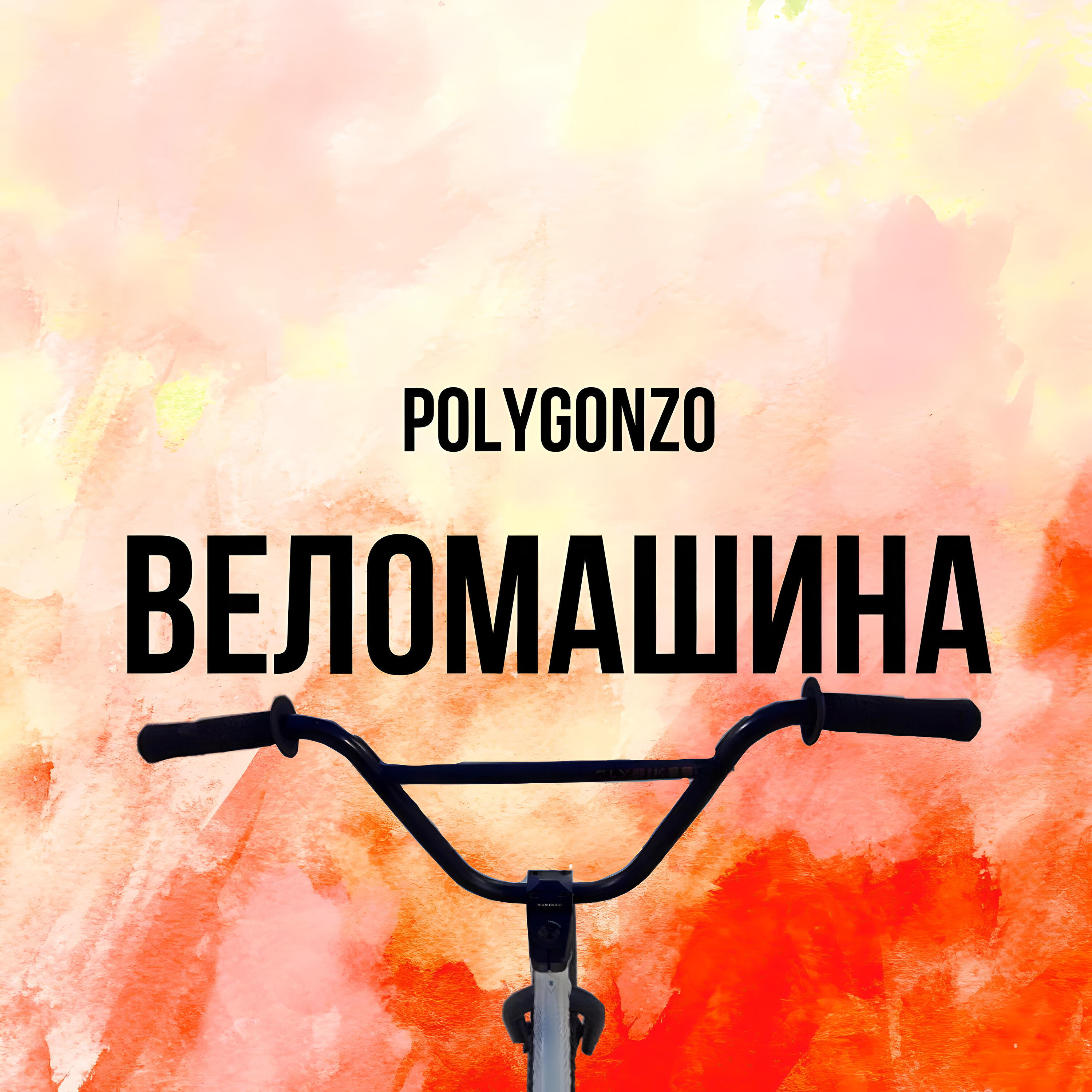 Релиз Веломашина