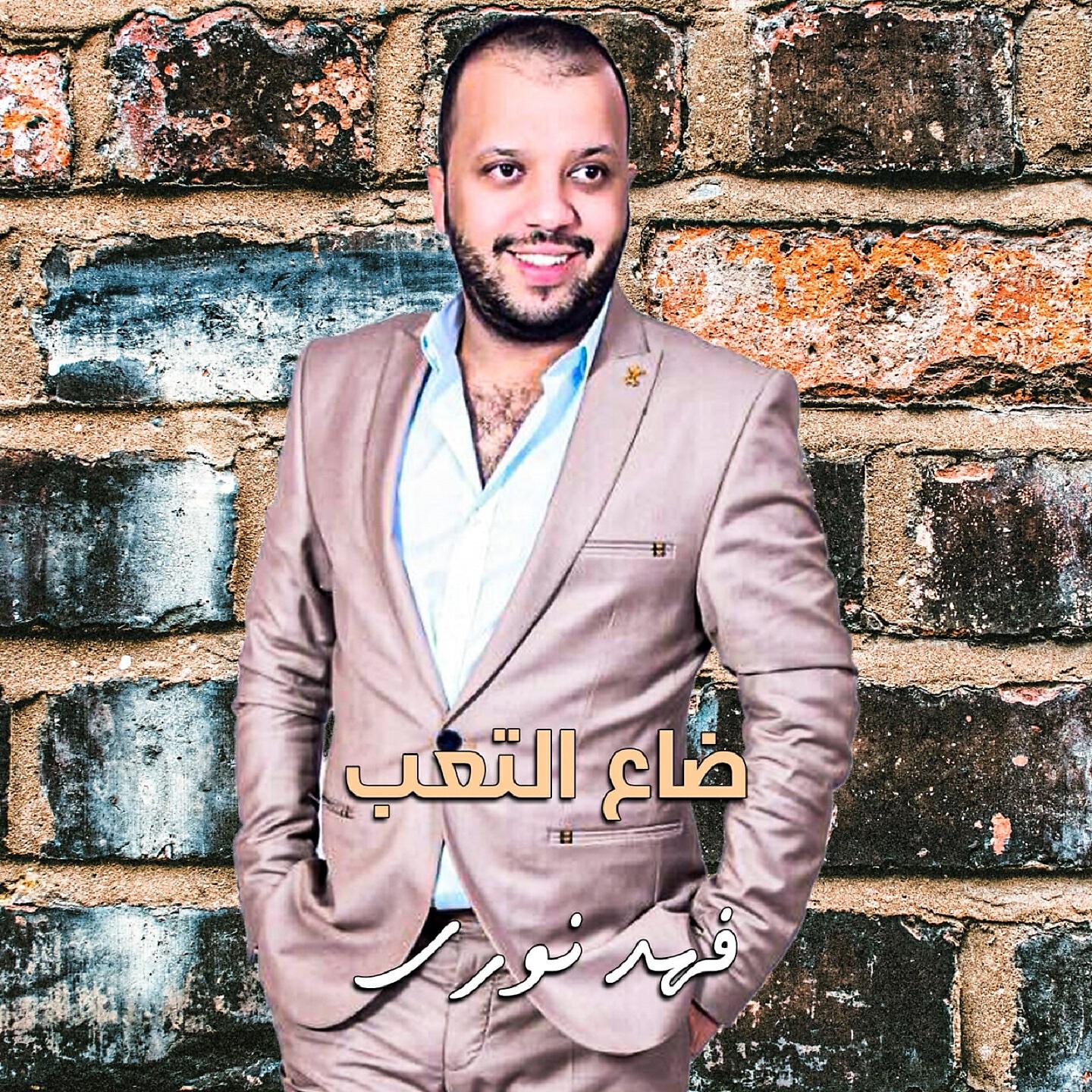 Релиз Da3 Al Ta3ab