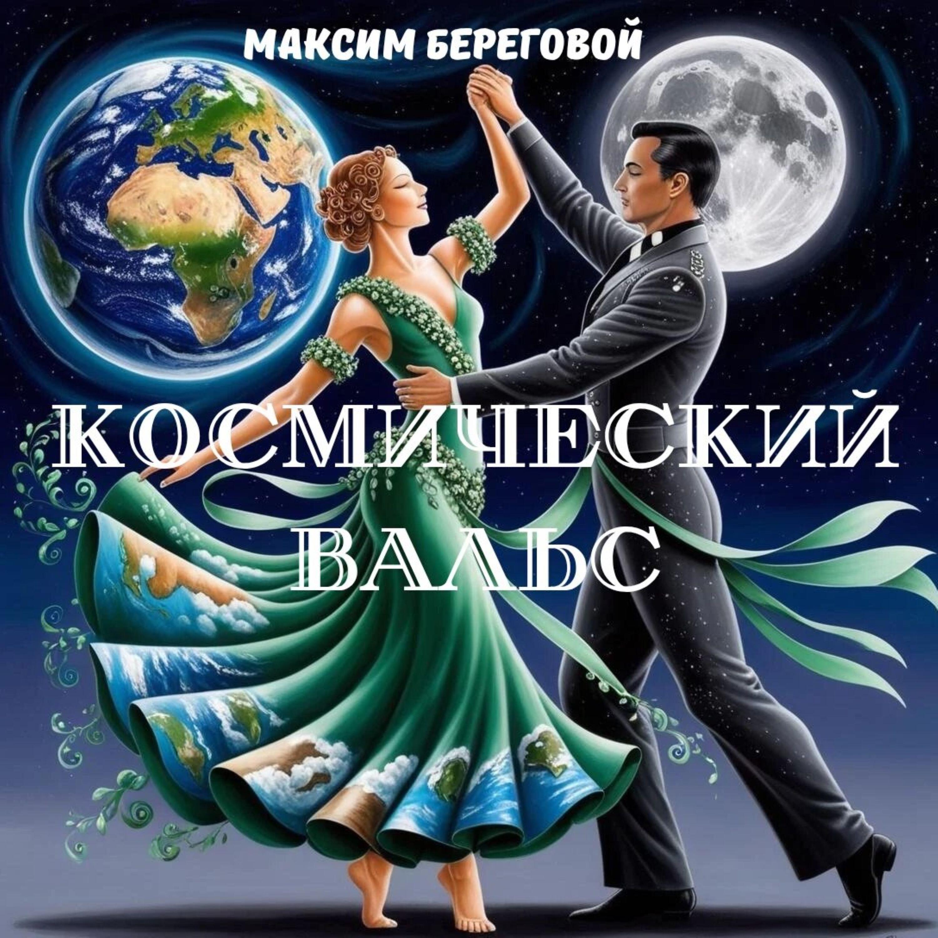 Релиз Космический вальс