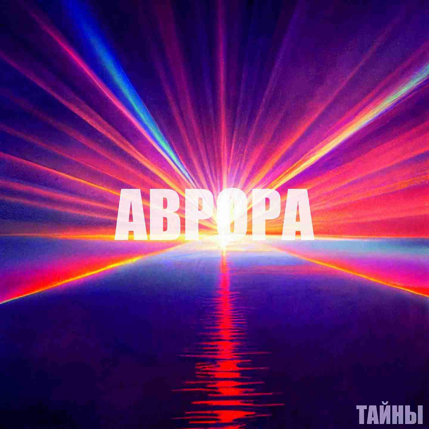 Релиз Аврора