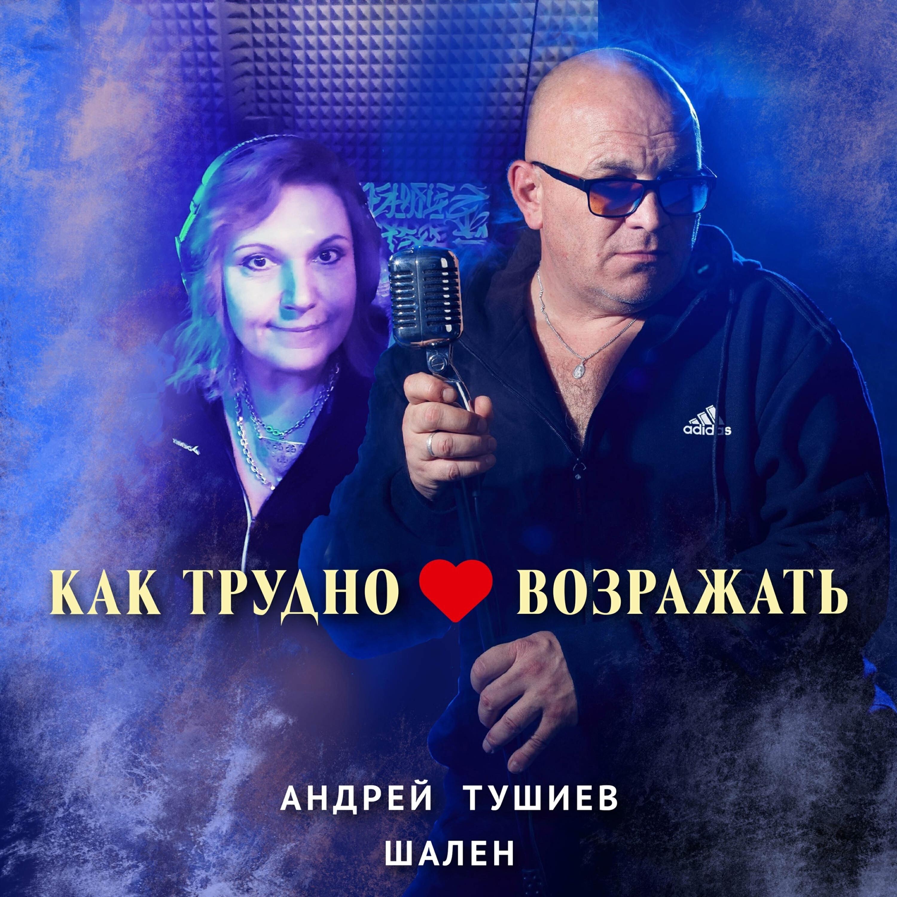 Релиз Как трудно сердцу возражать